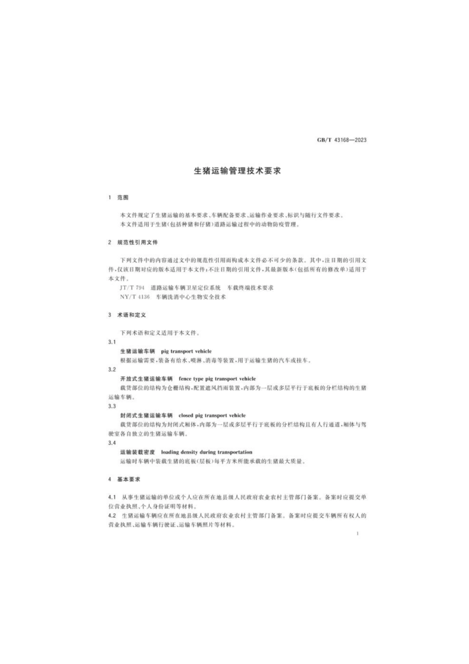 GB 43168-2023 生猪运输管理技术要求.pdf_第3页