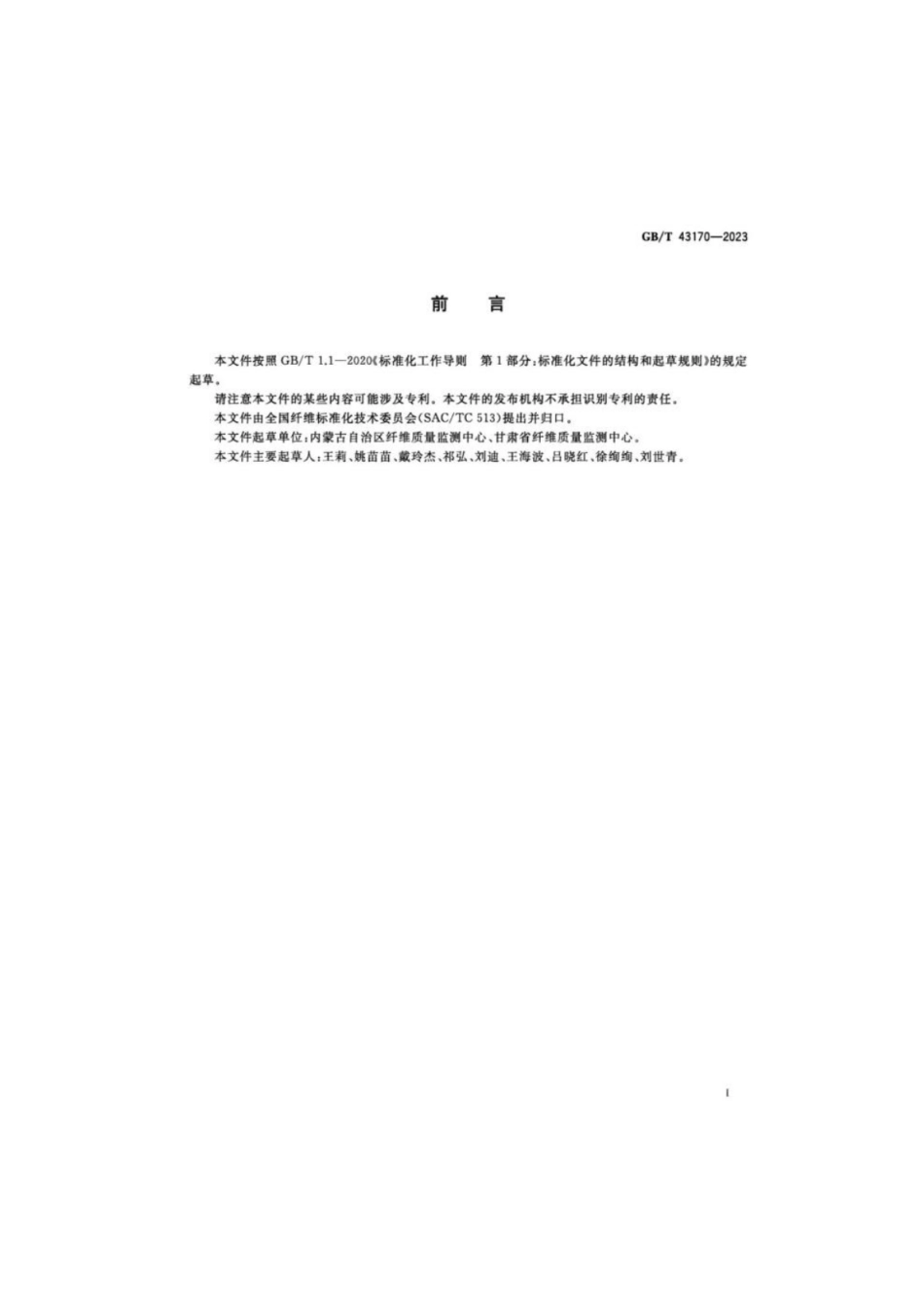GB 43170-2023 羊毛取样和试验规则.pdf_第2页