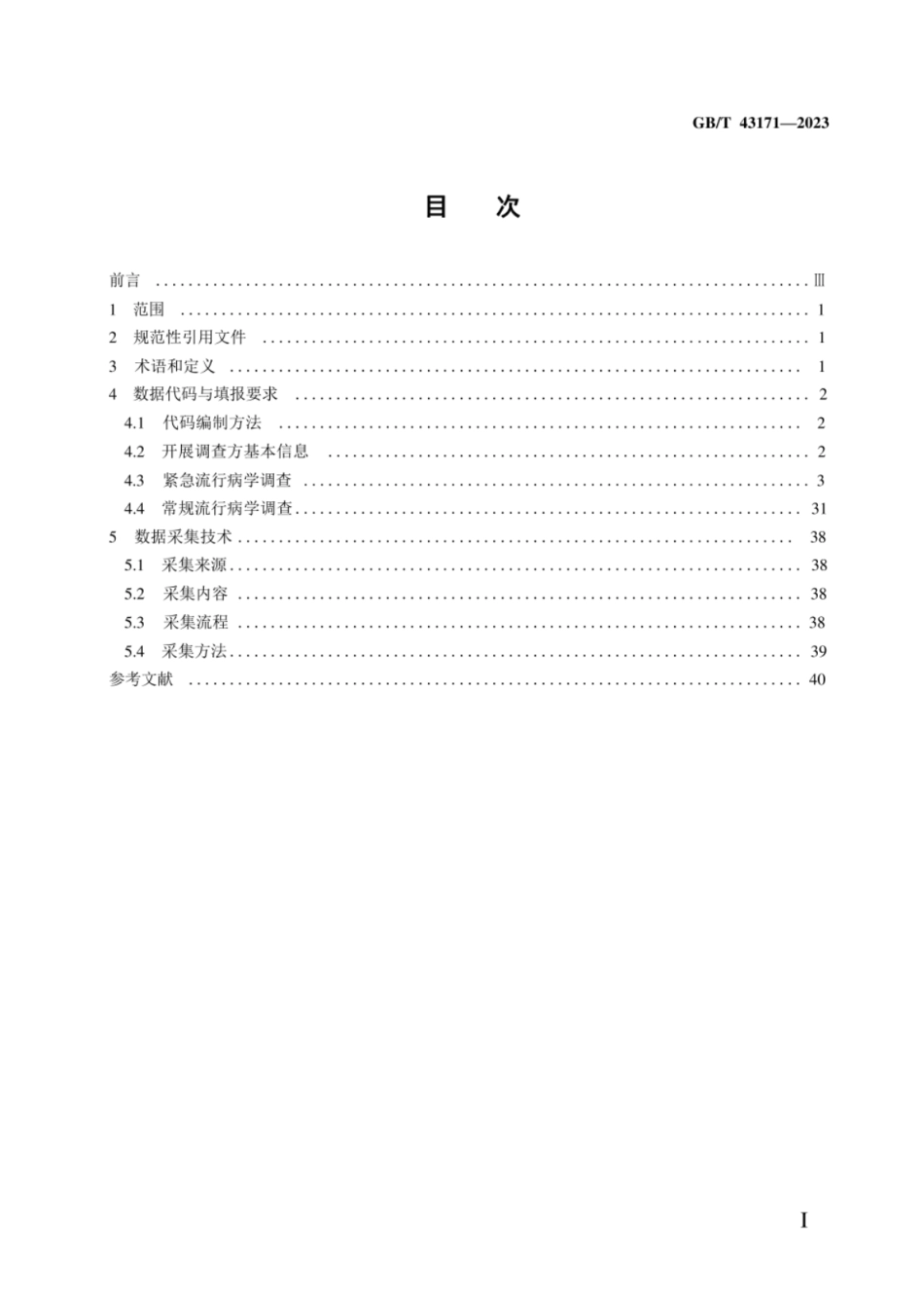 GB 43171-2023 动物疫病流行病学调查数据代码及数据采集技术.pdf_第2页