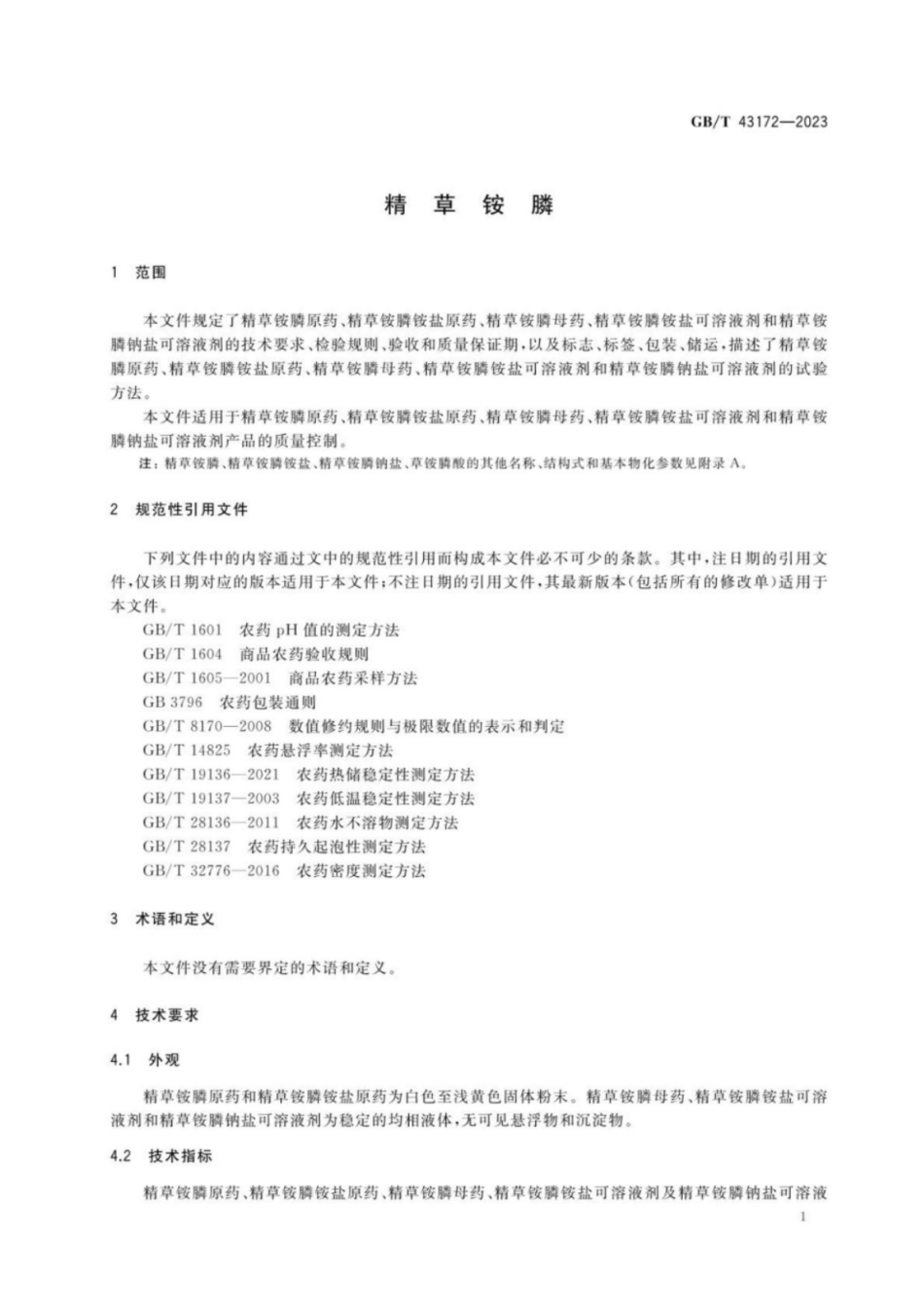 GB 43172-2023 精草铵膦.pdf_第3页