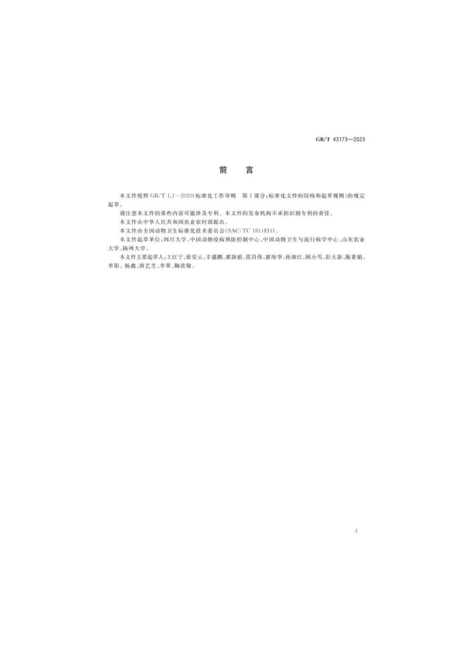 GB 43173-2023 种鸡场鸡白痢沙门菌净化规程.pdf_第2页