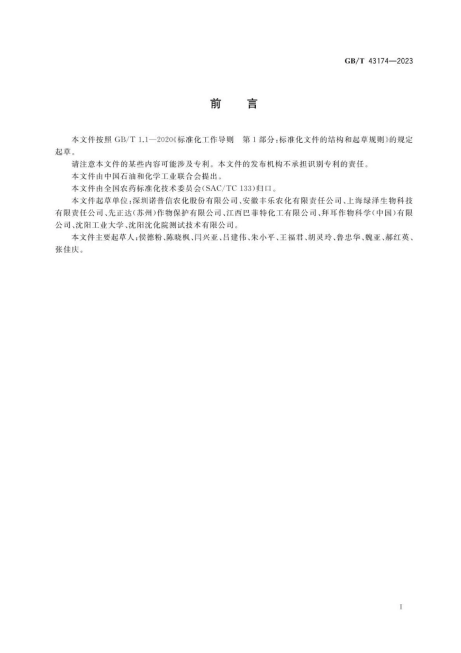 GB 43174-2023 农药种子处理制剂附着性测定方法.pdf_第2页