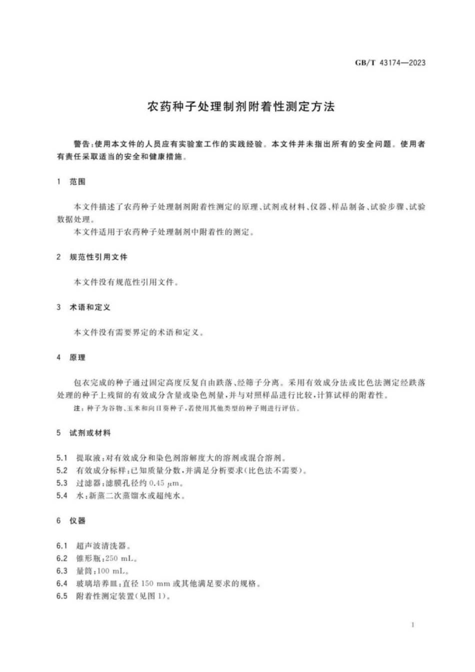 GB 43174-2023 农药种子处理制剂附着性测定方法.pdf_第3页