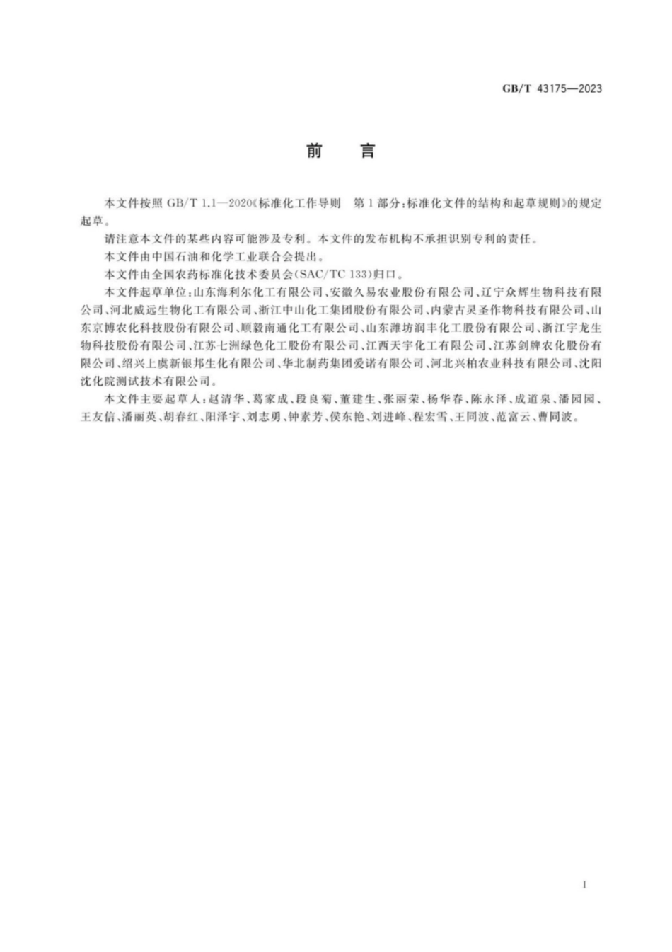 GB 43175-2023 丙硫菌唑原药.pdf_第2页