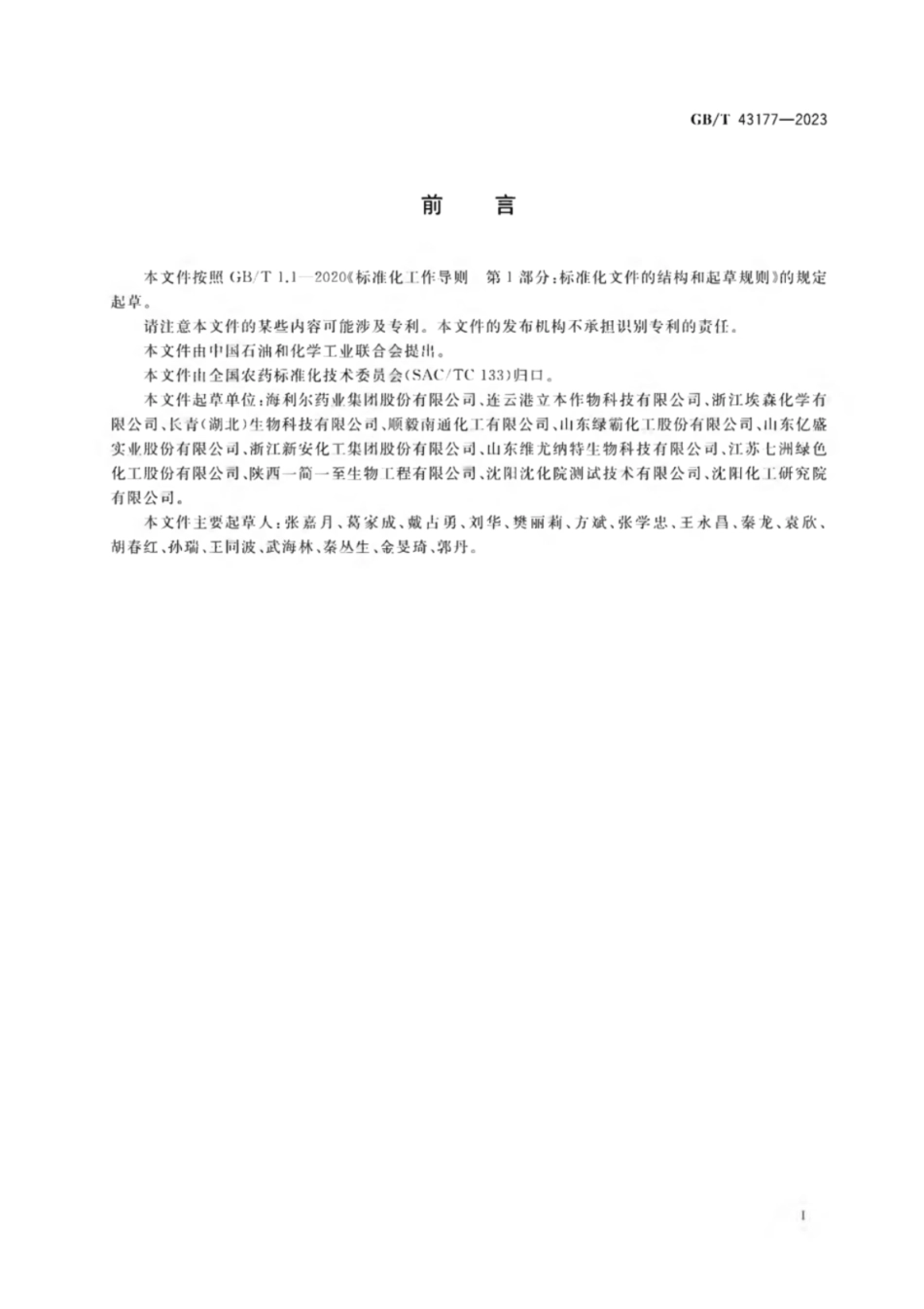 GB 43177-2023 氯虫苯甲酰胺原药.pdf_第2页