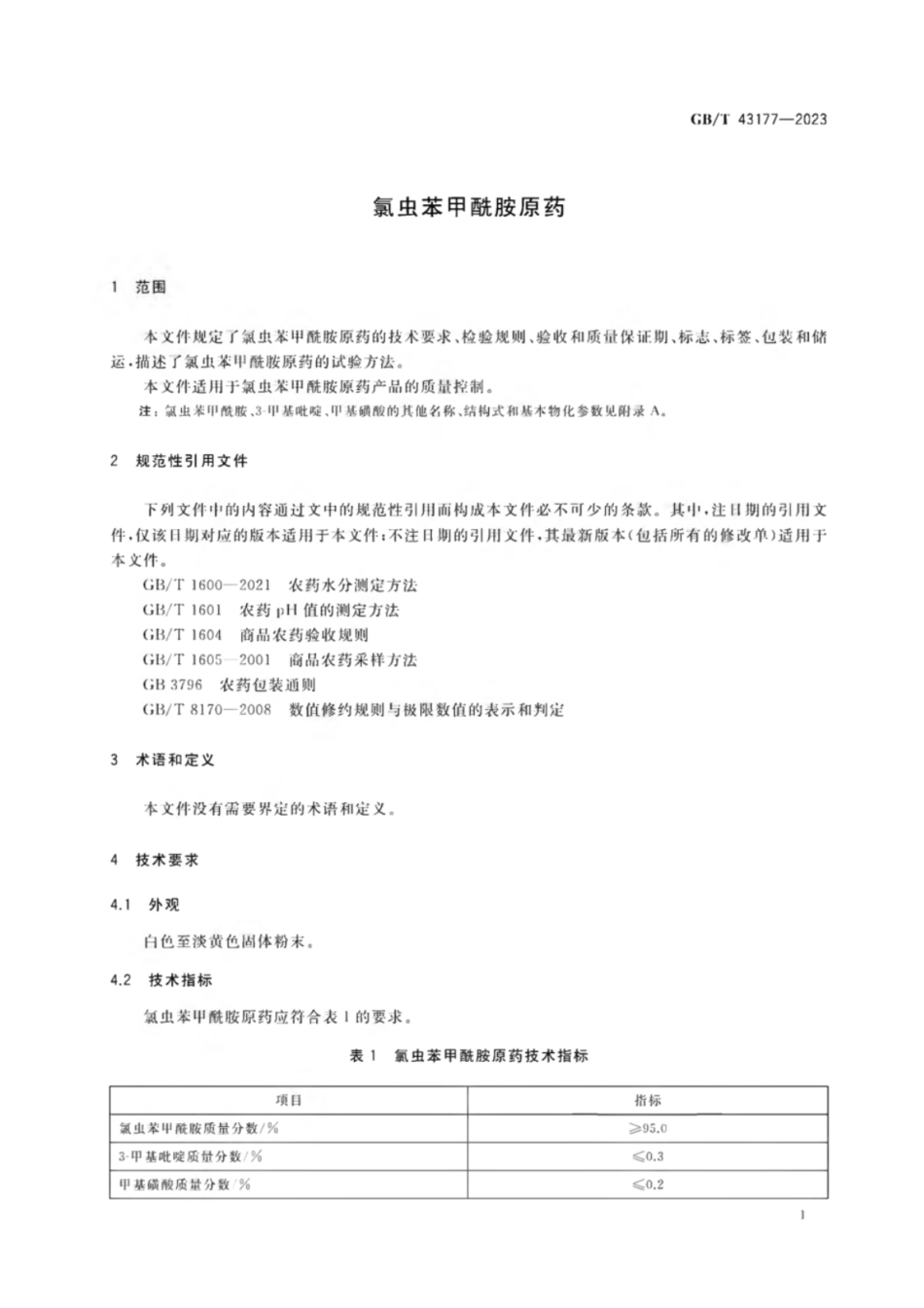 GB 43177-2023 氯虫苯甲酰胺原药.pdf_第3页
