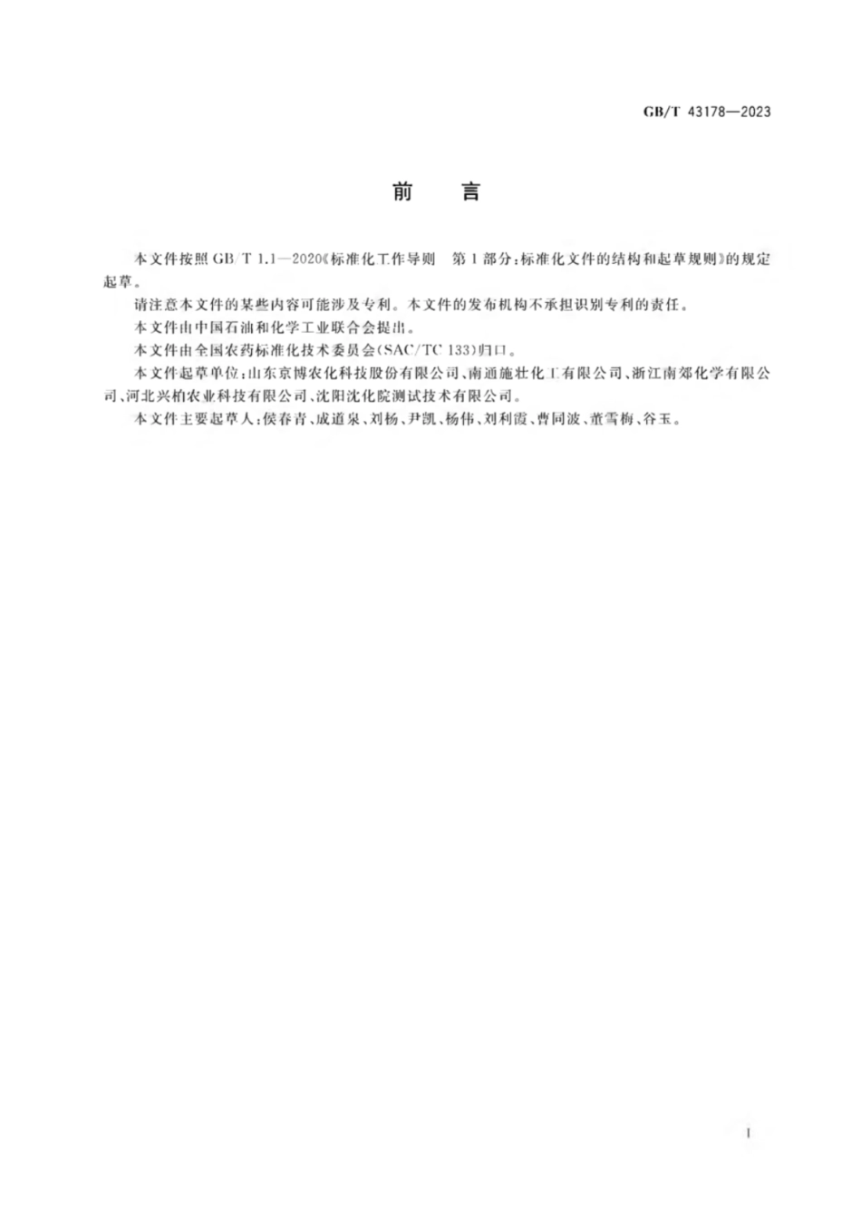 GB 43178-2023 氰氟虫腙原药.pdf_第2页