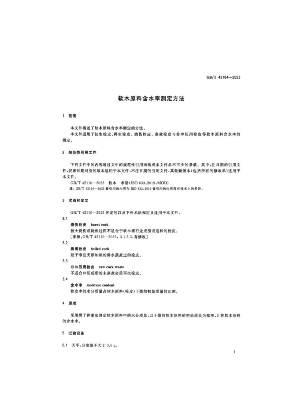 GB 43184-2023 软木原料含水率测定方法.pdf_第3页