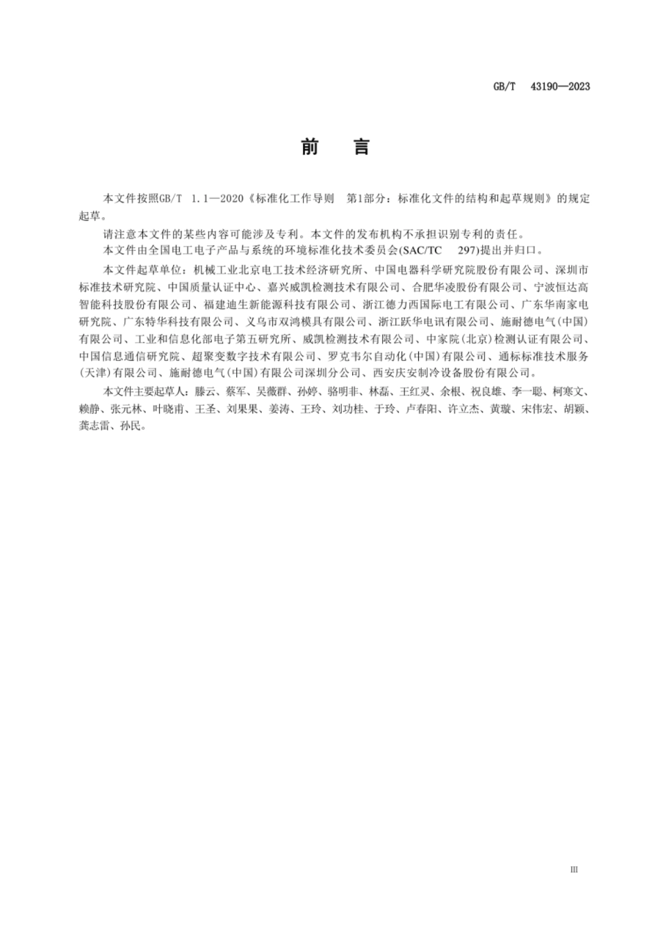 GB 43190-2023 生态设计产品评价技术规范 电器附件.pdf_第3页