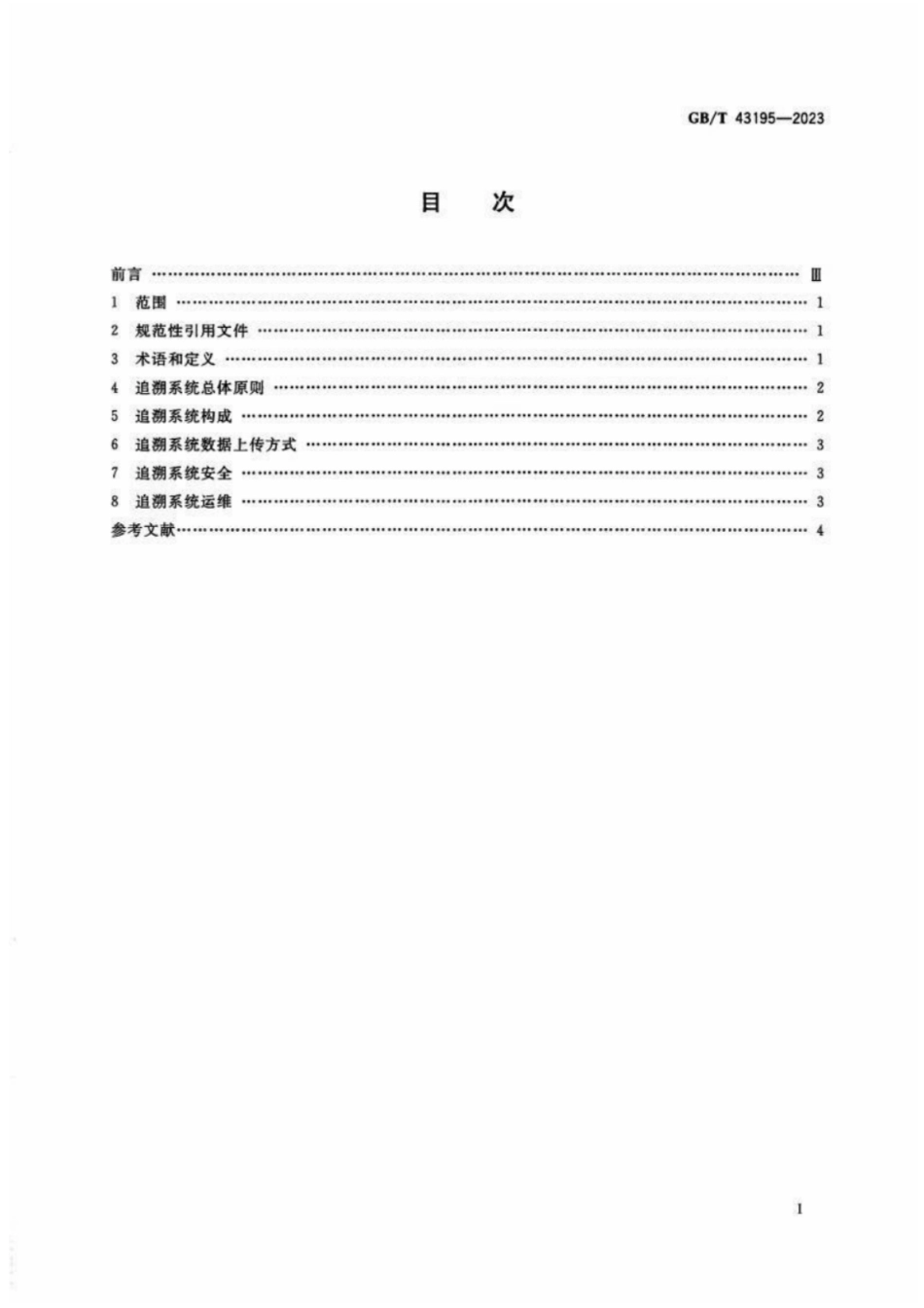 GB 43195-2023 进口冷链食品追溯 追溯系统开发指南.pdf_第2页