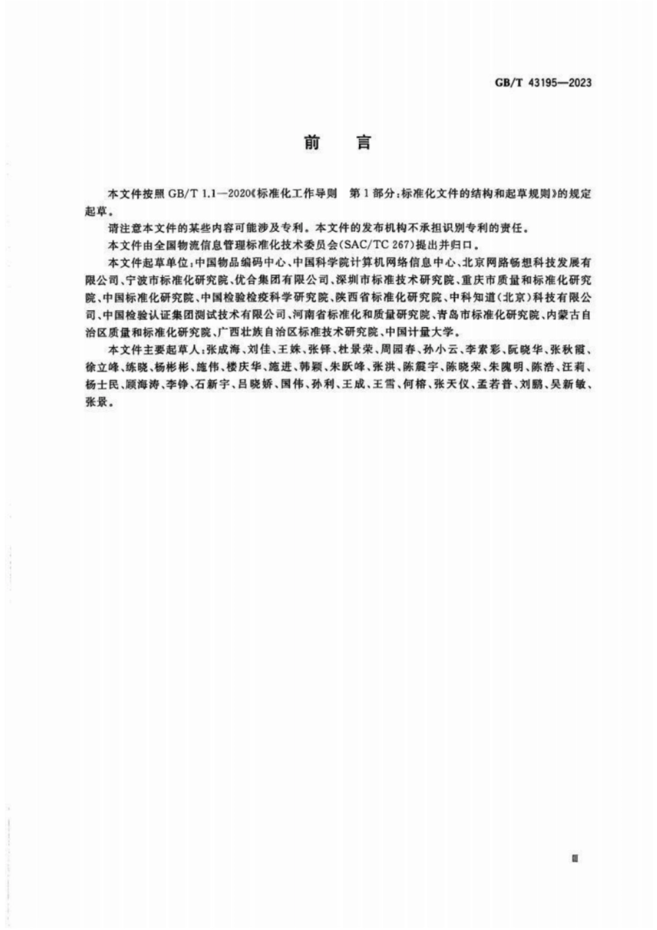 GB 43195-2023 进口冷链食品追溯 追溯系统开发指南.pdf_第3页