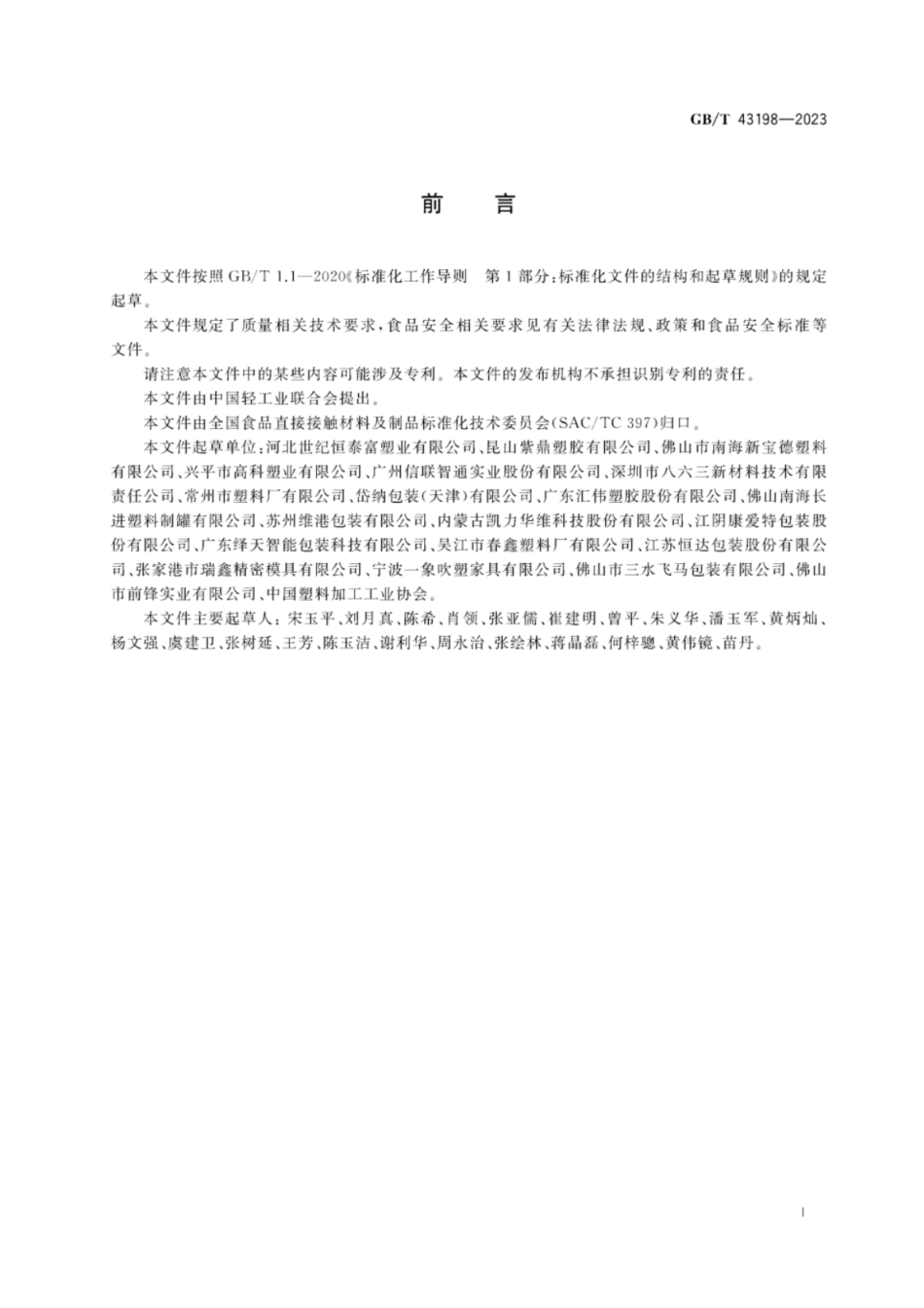 GB 43198-2023 食品包装用聚乙烯吹塑容器.pdf_第2页
