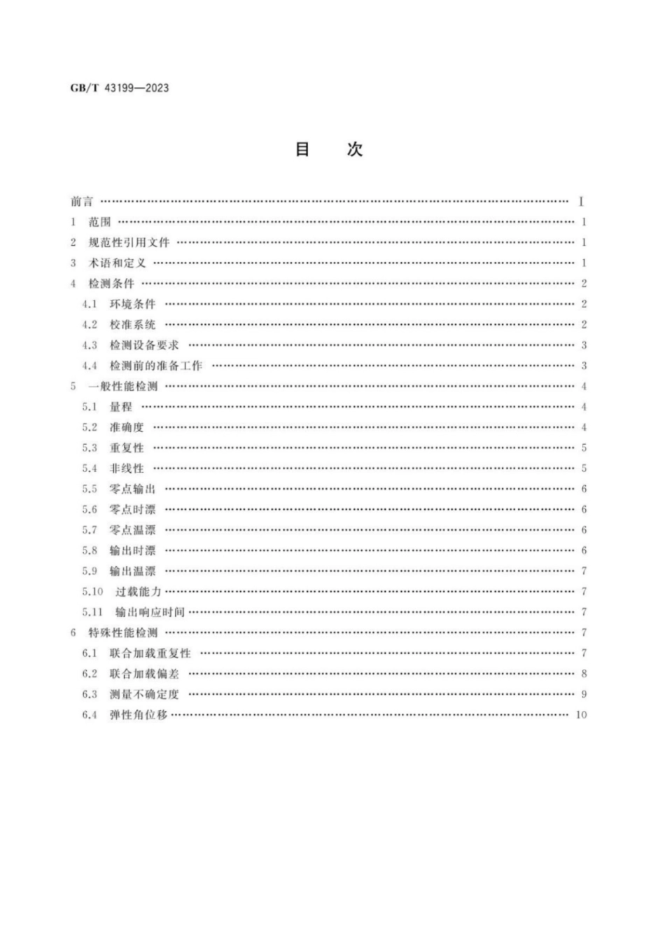 GB 43199-2023 机器人多维力力矩传感器检测规范.pdf_第2页