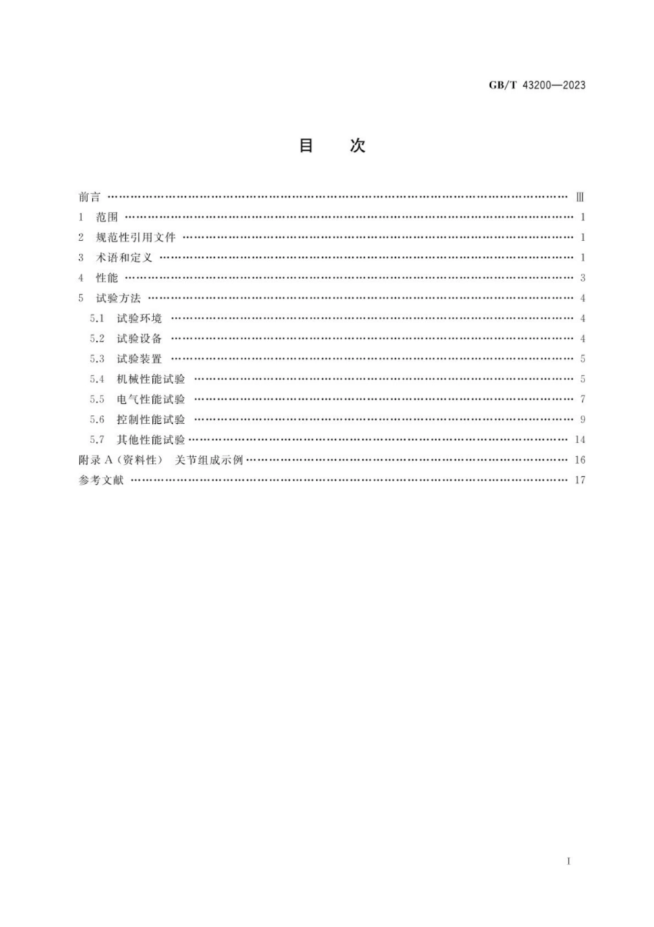 GB 43200-2023 机器人一体化关节性能及试验方法.pdf_第2页
