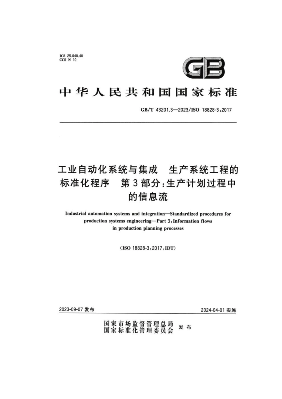 GB 43201.3-2023 工业自动化系统与集成 生产系统工程的标准化程序 第3部分:生产计划过程中的信息流.pdf_第1页