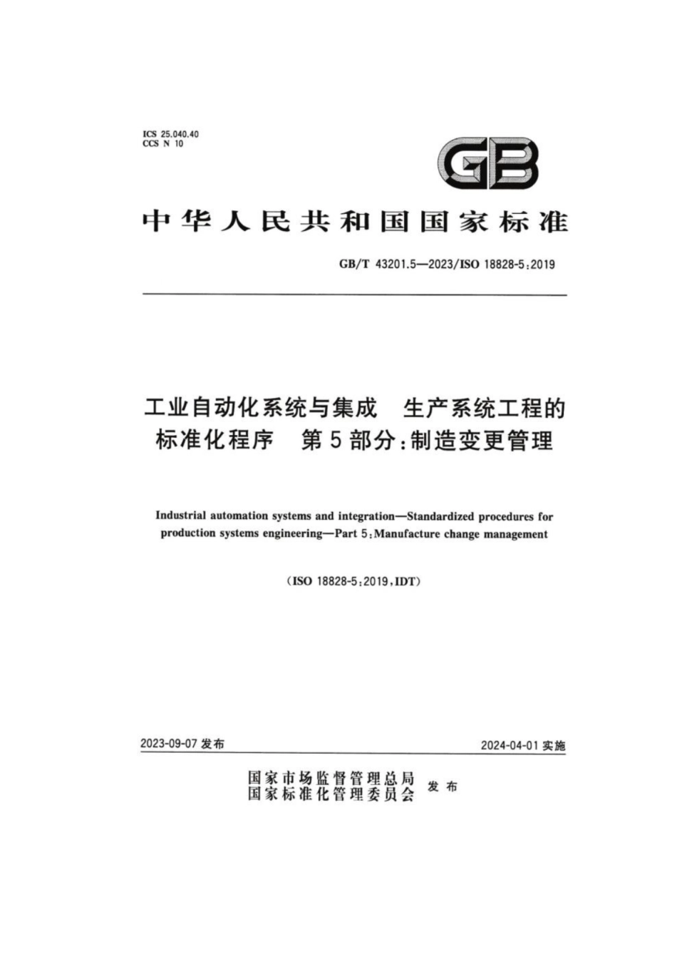GB 43201.5-2023 工业自动化系统与集成 生产系统工程的标准化程序 第5部分:制造变更管理.pdf_第1页