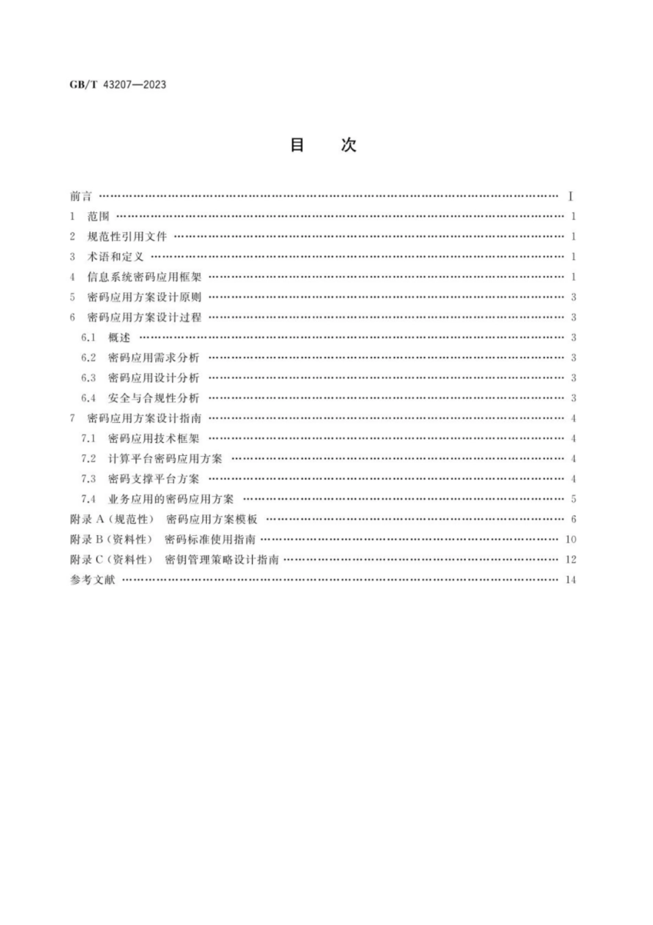 GB 43207-2023 信息安全技术 信息系统密码应用设计指南.pdf_第2页
