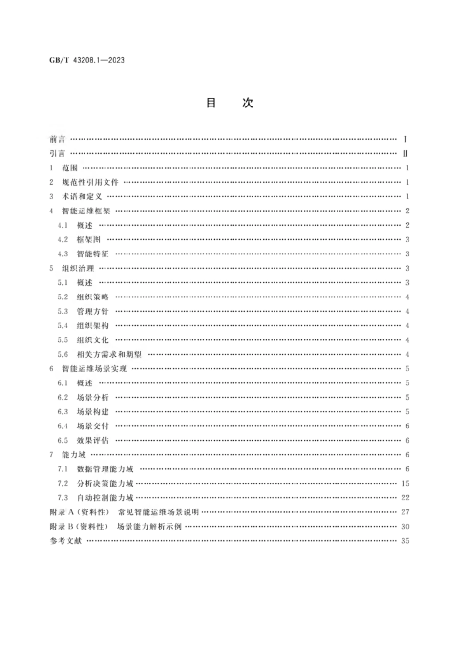 GB 43208.1-2023 信息技术服务 智能运维 第1部分：通用要求.pdf_第2页