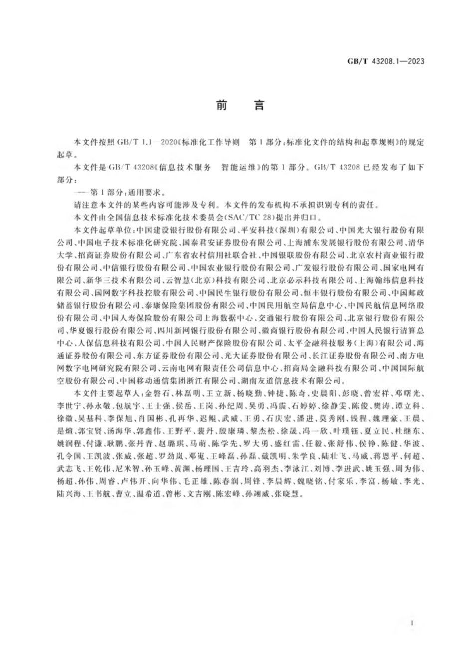 GB 43208.1-2023 信息技术服务 智能运维 第1部分：通用要求.pdf_第3页