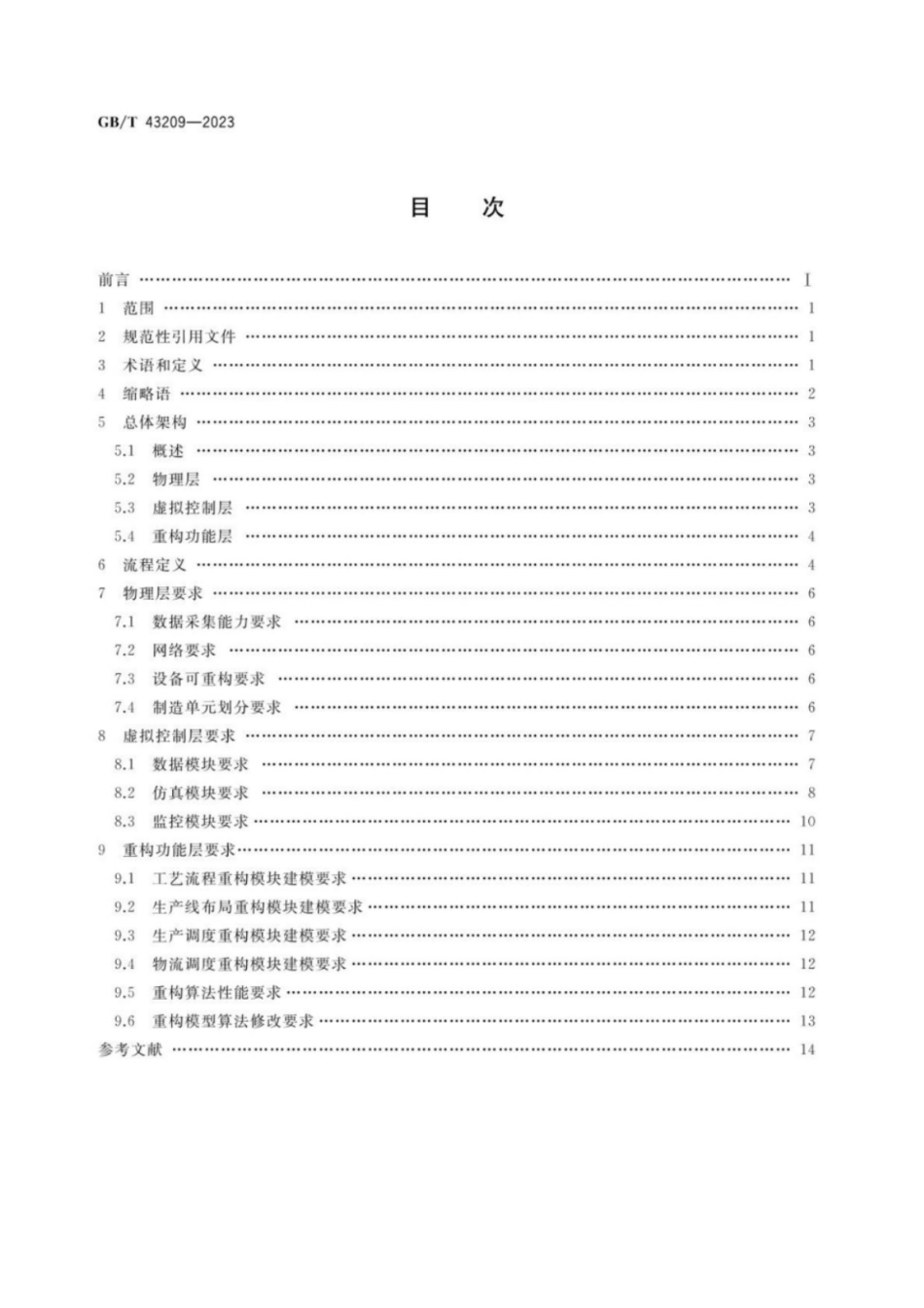 GB 43209-2023 自动化系统与集成 智能生产线虚拟重构技术要求.pdf_第2页