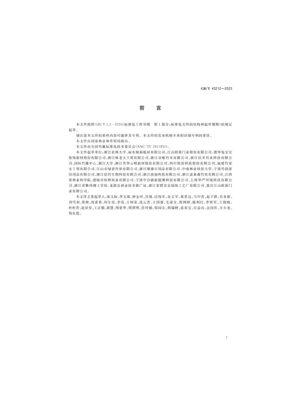 GB 43212-2023 竹炭板.pdf_第2页