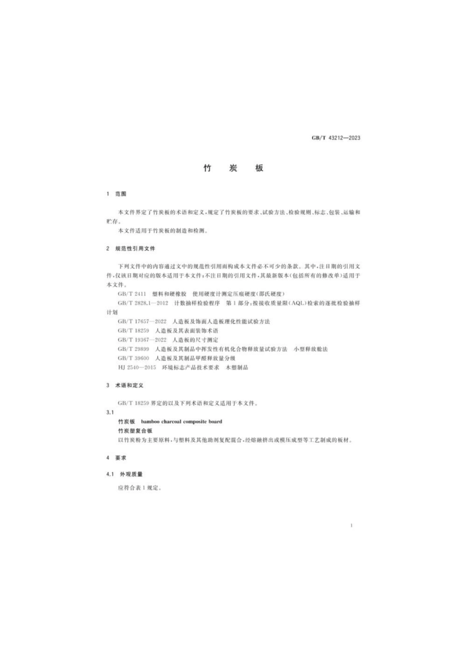GB 43212-2023 竹炭板.pdf_第3页