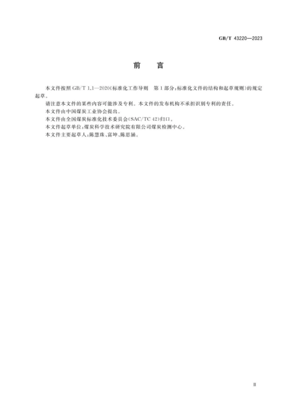 GB 43220-2023 固体生物质燃料中砷的测定方法.pdf_第3页