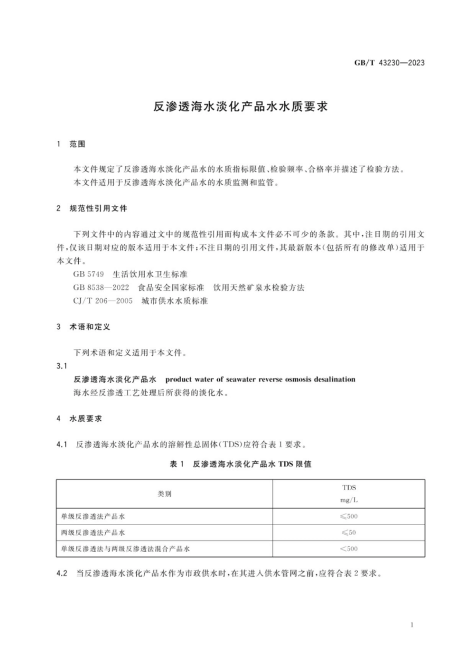 GB 43230-2023 反渗透海水淡化产品水水质要求.pdf_第3页