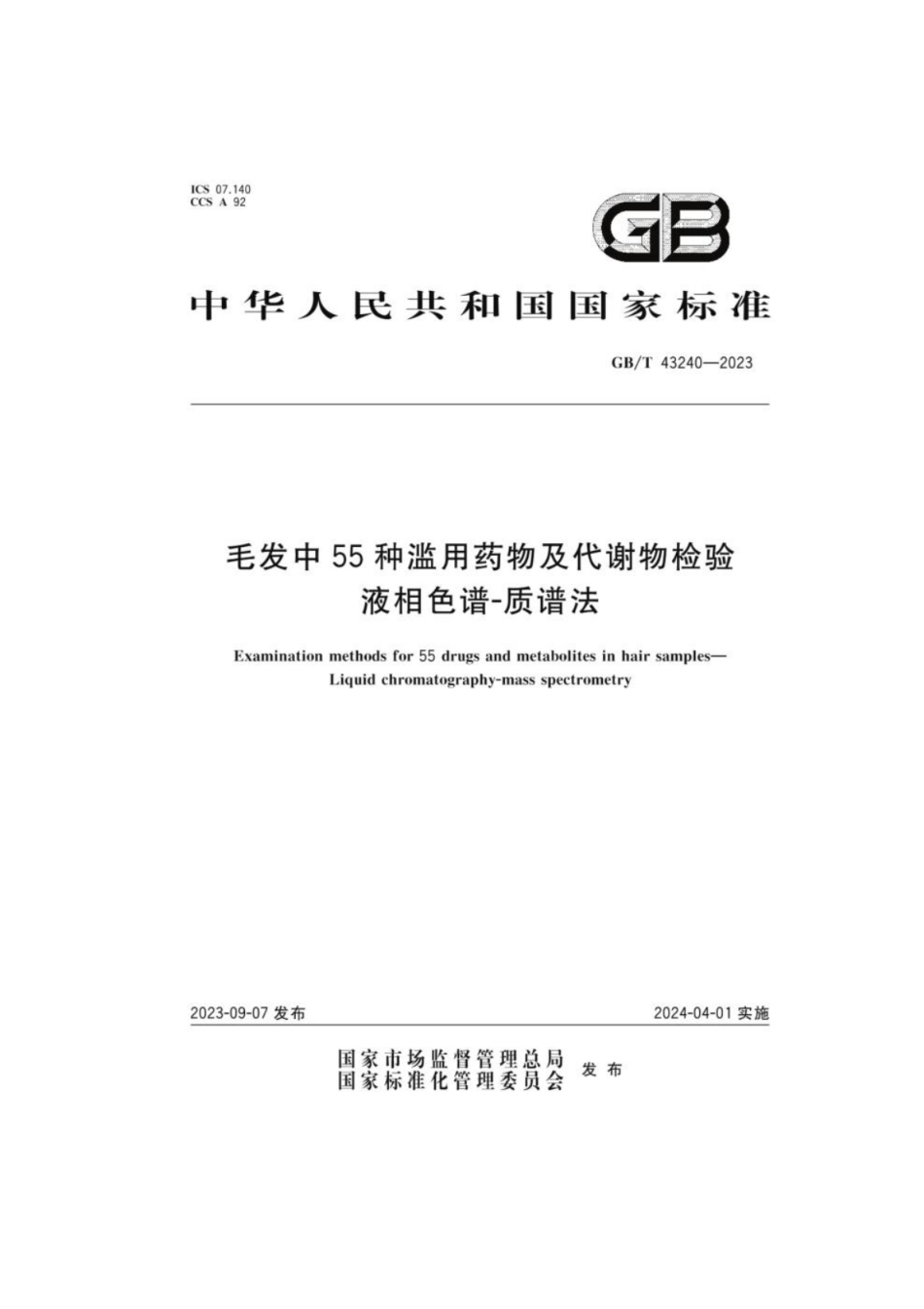 GB 43240-2023 毛发中55种滥用药物及代谢物检验 液相色谱-质谱法.pdf_第1页
