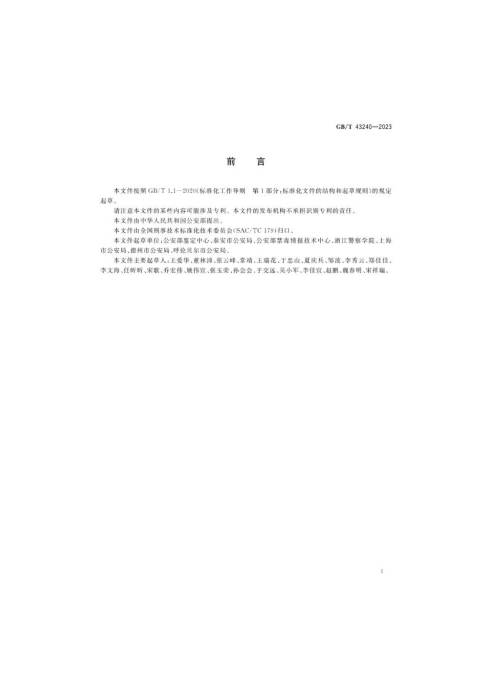 GB 43240-2023 毛发中55种滥用药物及代谢物检验 液相色谱-质谱法.pdf_第2页