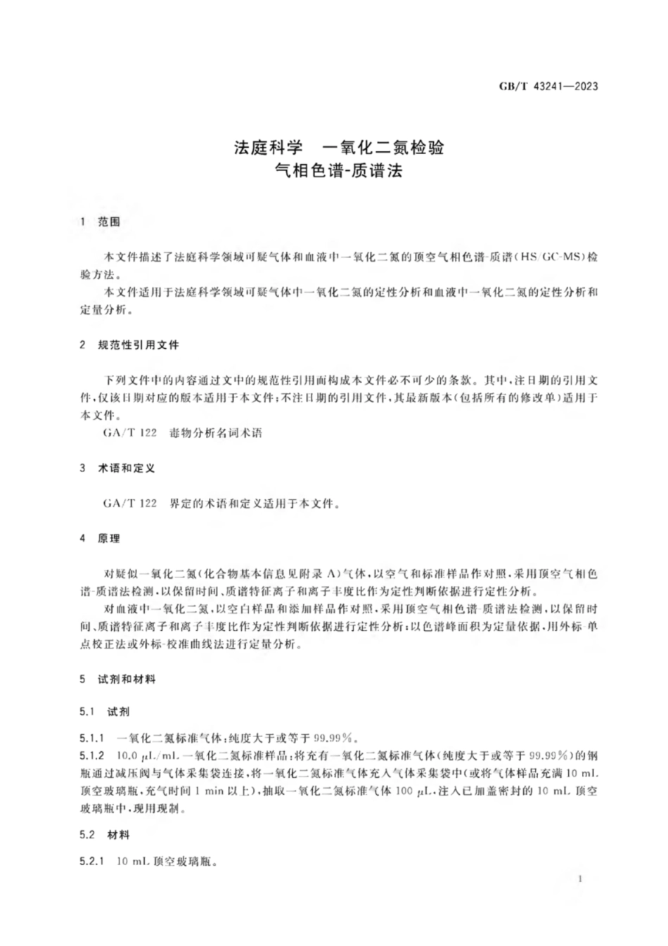 GB 43241-2023 法庭科学 一氧化二氮检验 气相色谱-质谱法.pdf_第3页