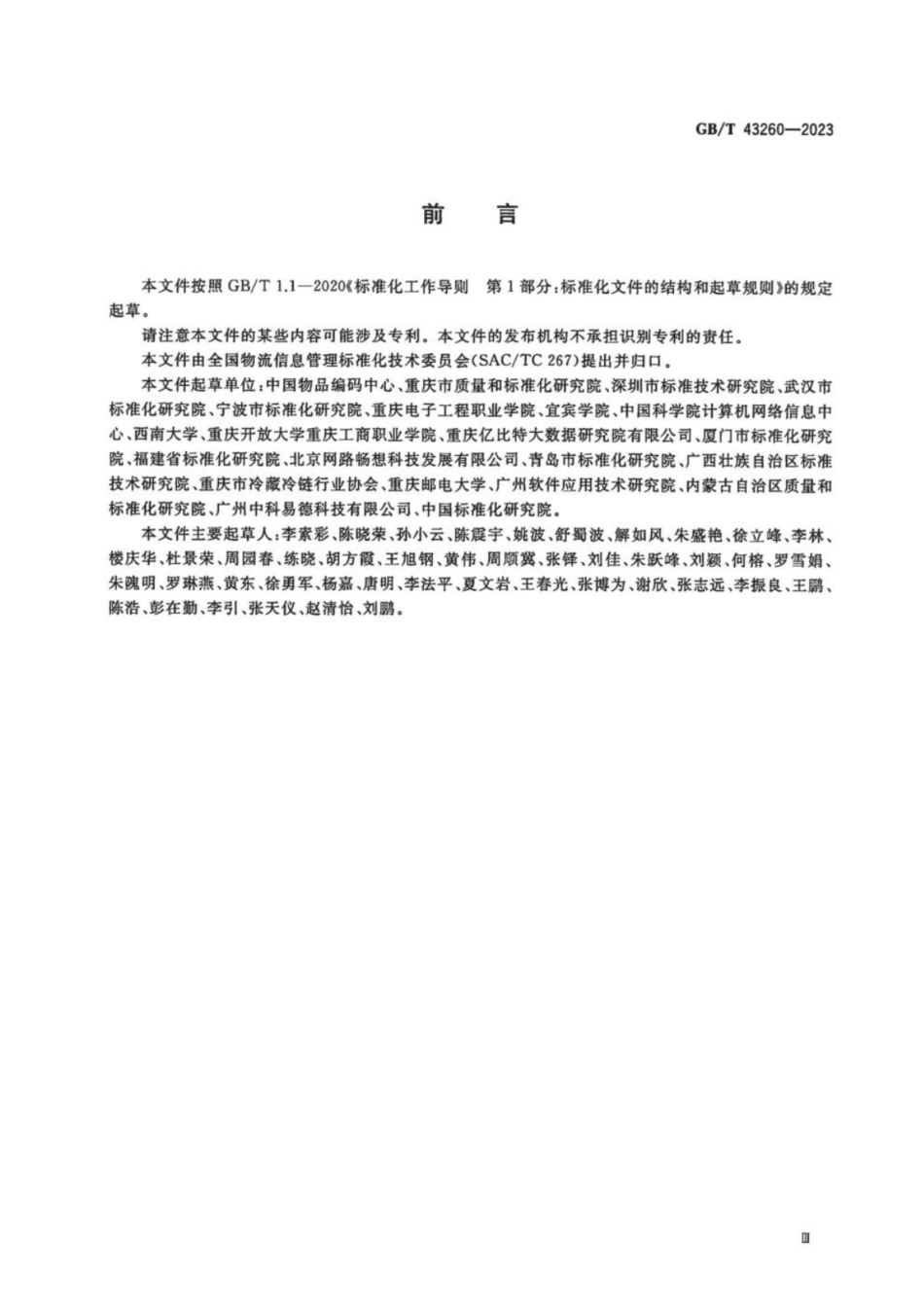 GB 43260-2023 正式版 进口冷链食品追溯 追溯信息管理要求.pdf_第3页