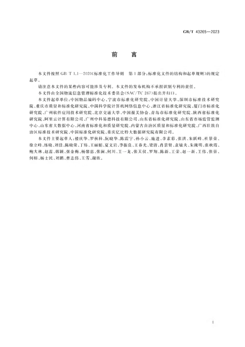 GB 43265-2023 进口冷链食品追溯 追溯系统数据元.pdf_第3页