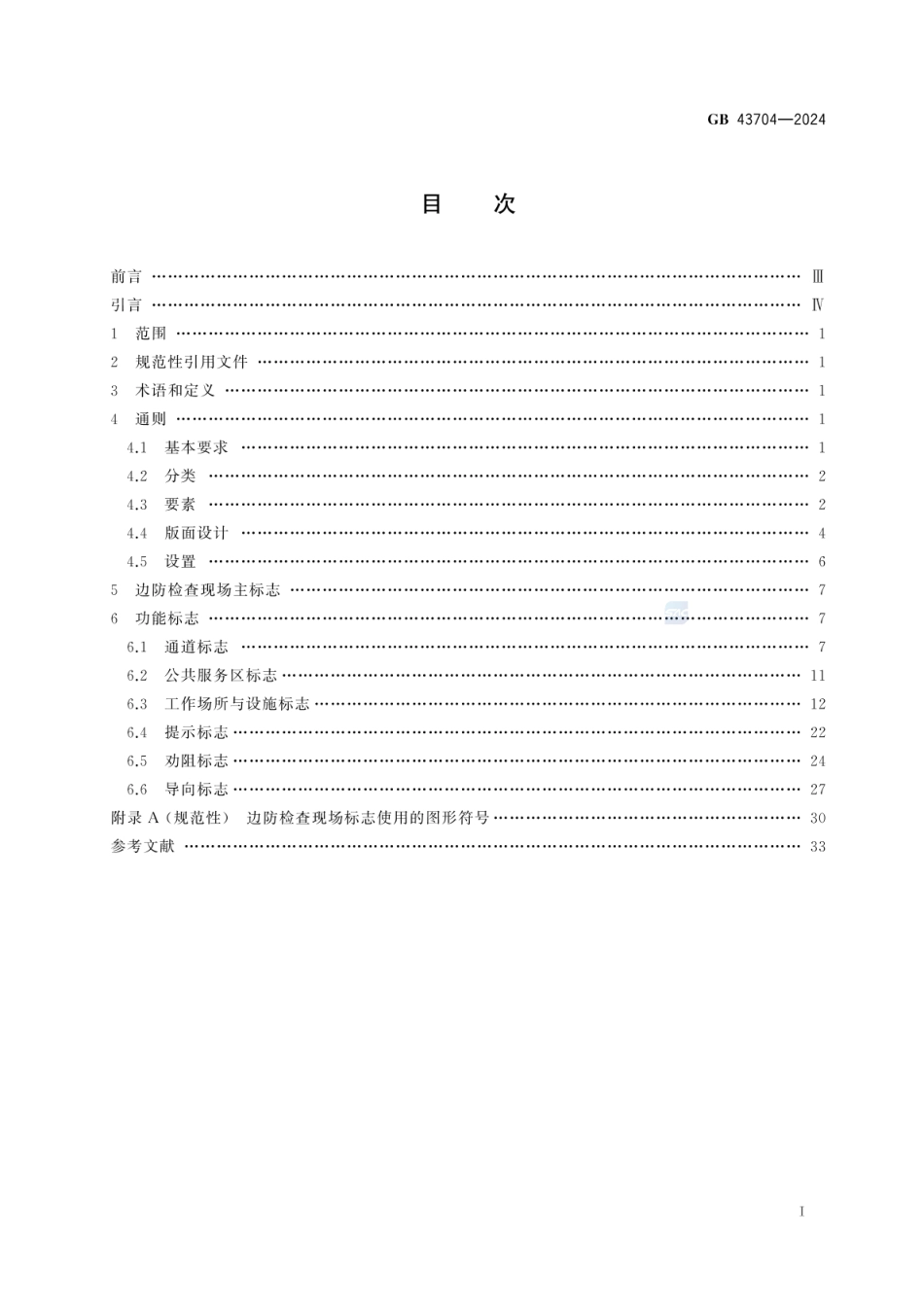 GB 43704-2024 对外开放口岸边防检查现场标志.pdf_第3页
