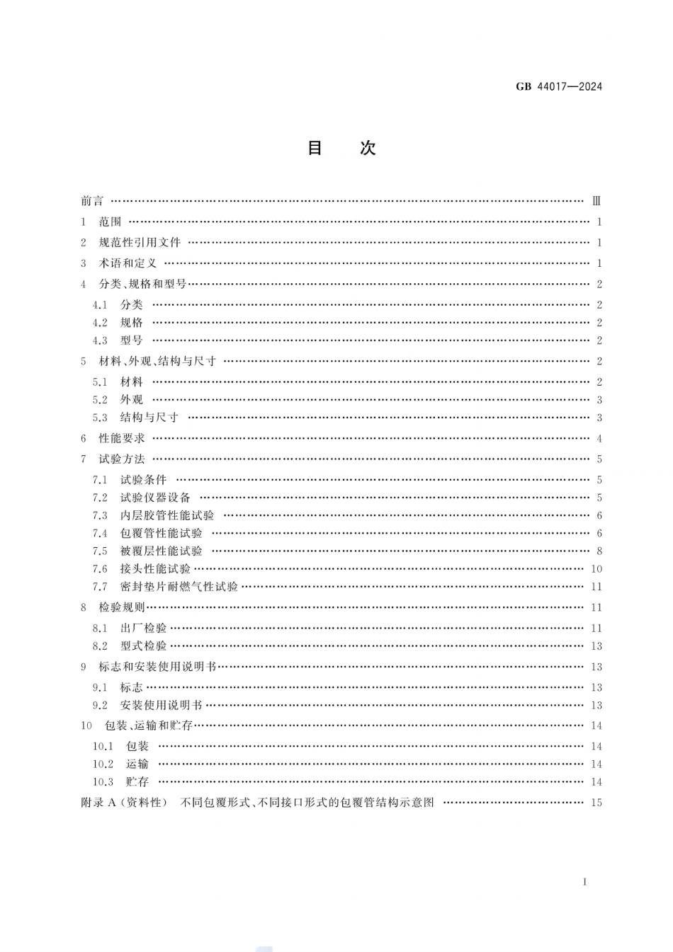 GB 44017-2024 燃气用具连接用金属包覆软管.pdf_第3页