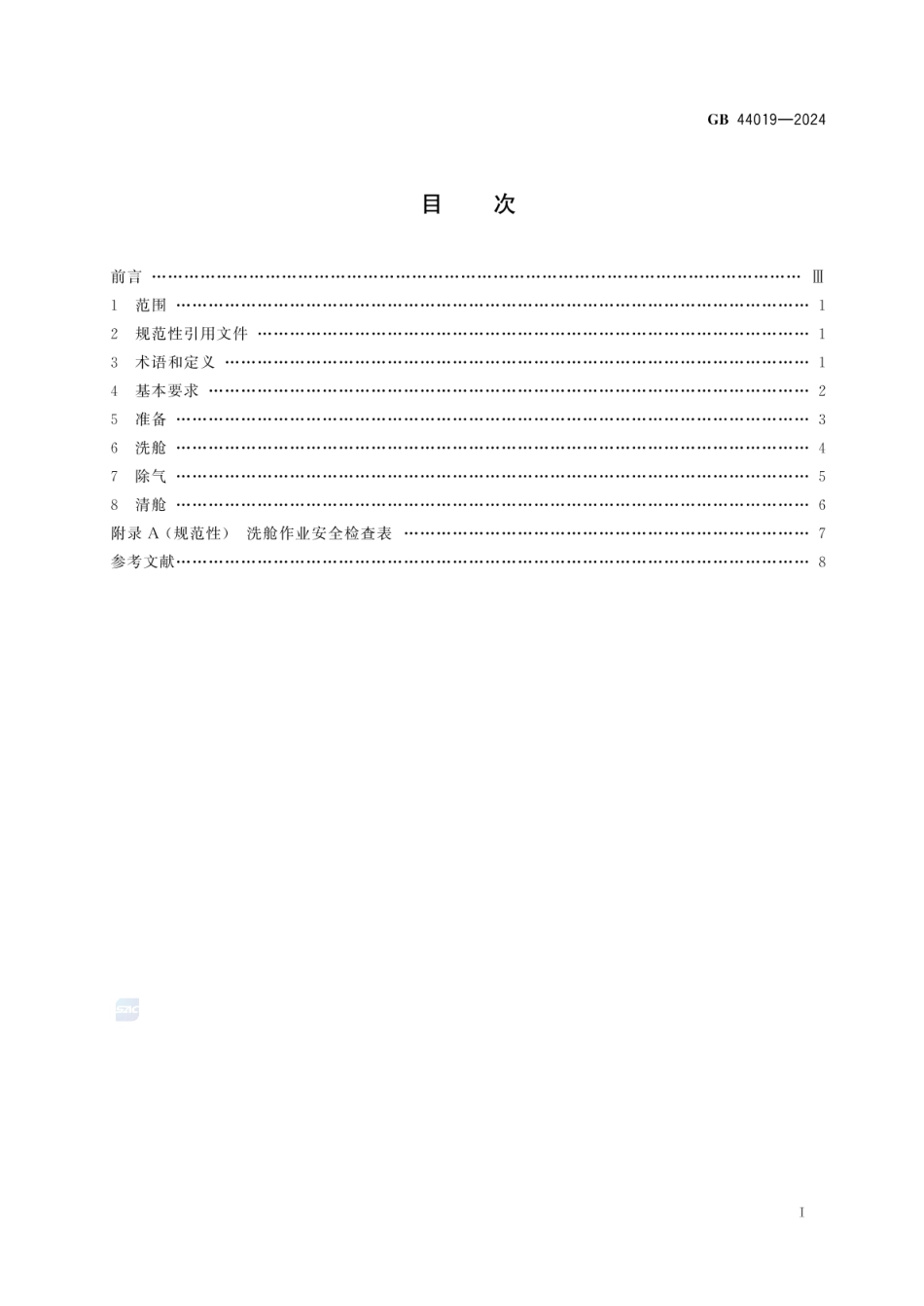 GB 44019-2024 化学品船清洗舱安全作业要求.pdf_第3页