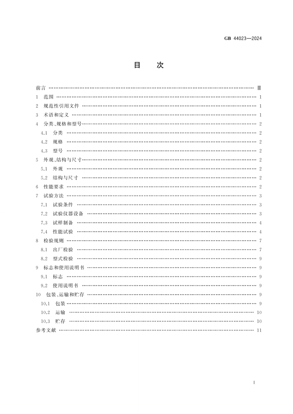 GB 44023-2024 燃气用具连接内用橡胶复合软管.pdf_第3页