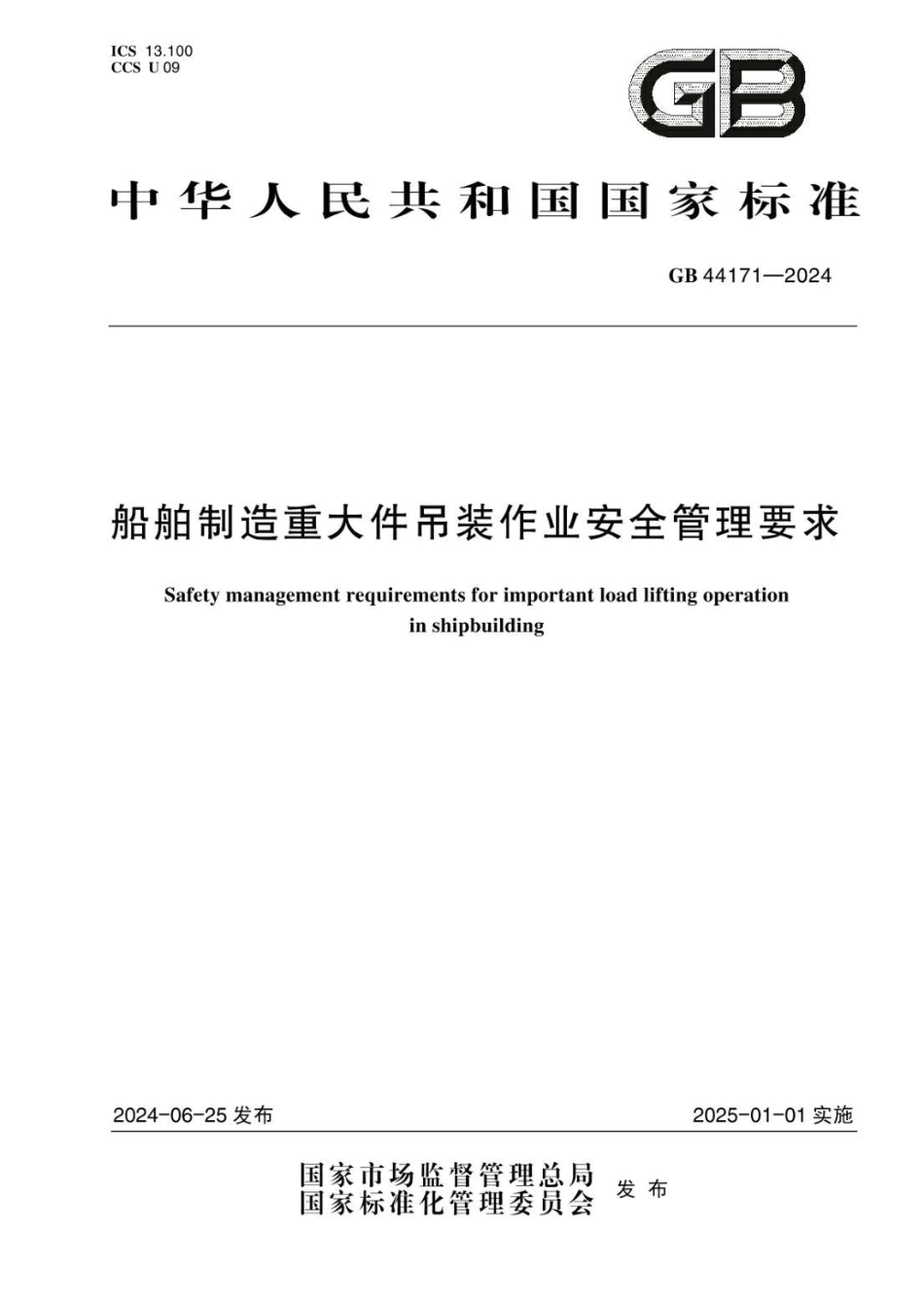GB 44171-2024 船舶制造重大件吊装作业安全管理要求.pdf_第1页