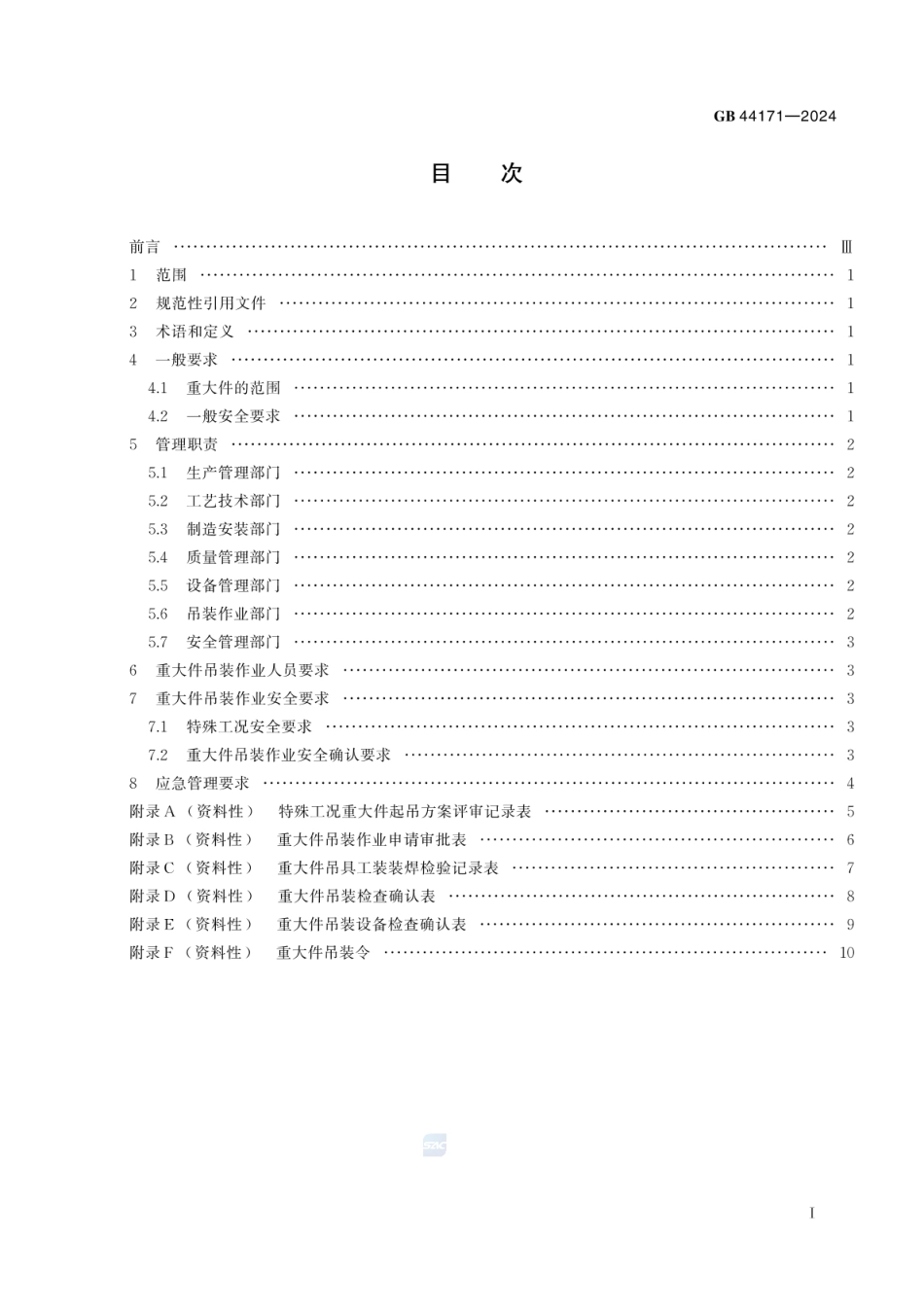 GB 44171-2024 船舶制造重大件吊装作业安全管理要求.pdf_第3页