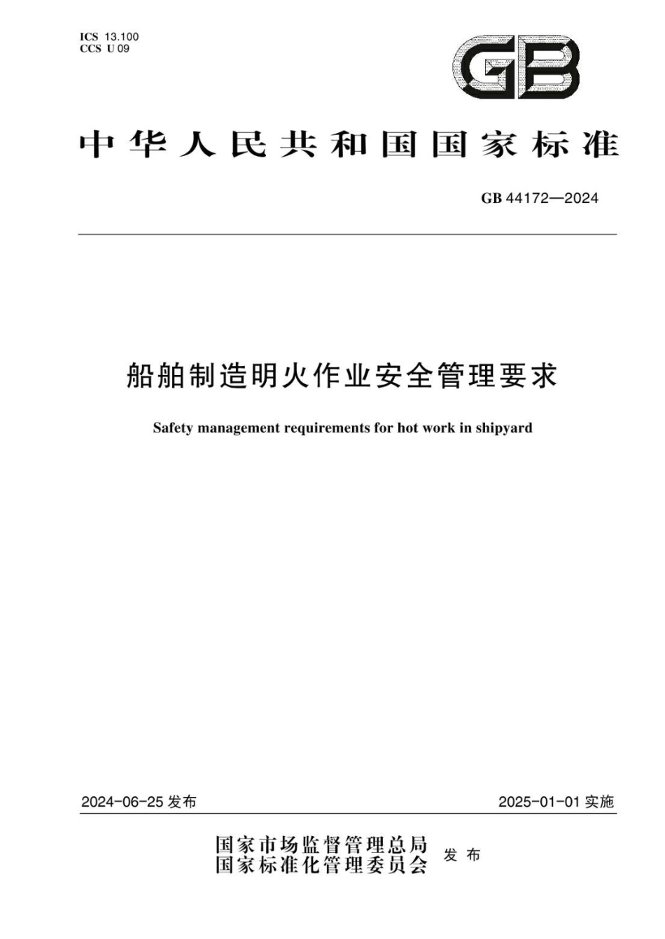 GB 44172-2024 船舶制造明火作业安全管理要求.pdf_第1页
