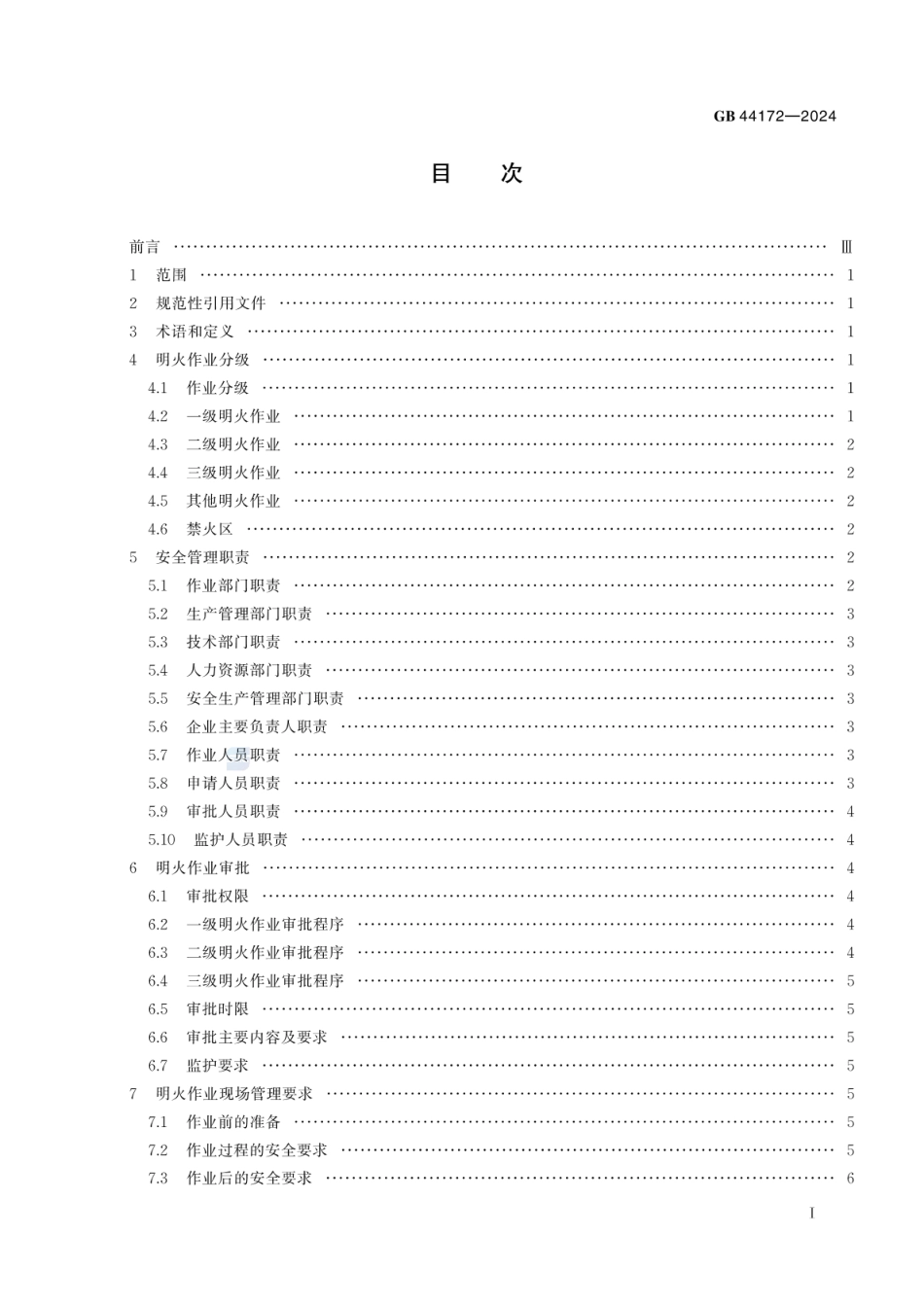 GB 44172-2024 船舶制造明火作业安全管理要求.pdf_第3页