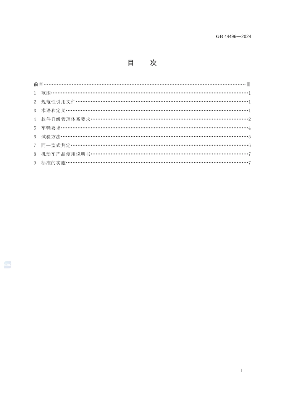 GB 44496-2024 汽车软件升级通用技术要求.pdf_第2页