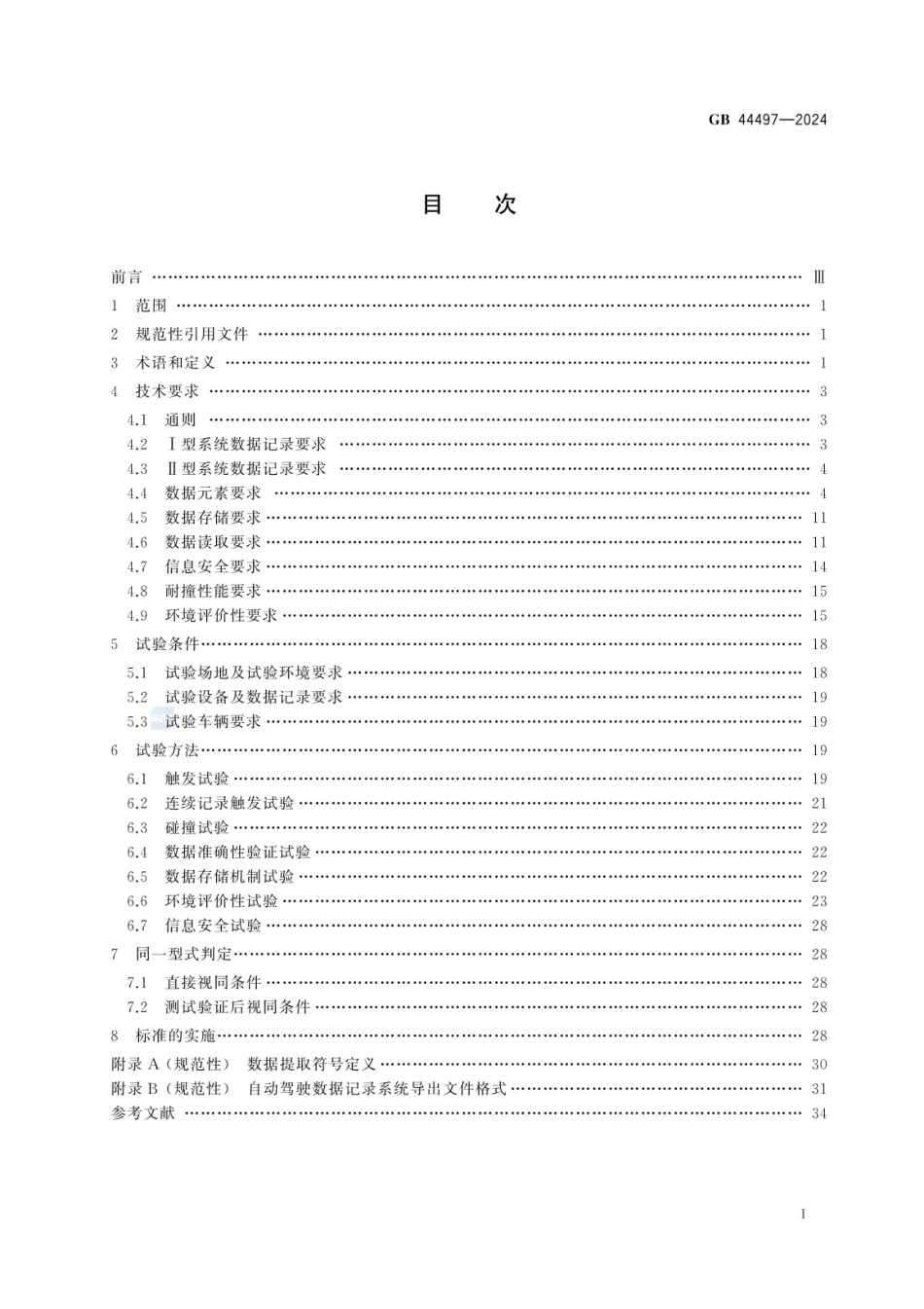 GB 44497-2024 智能网联汽车 自动驾驶数据记录系统.pdf_第2页