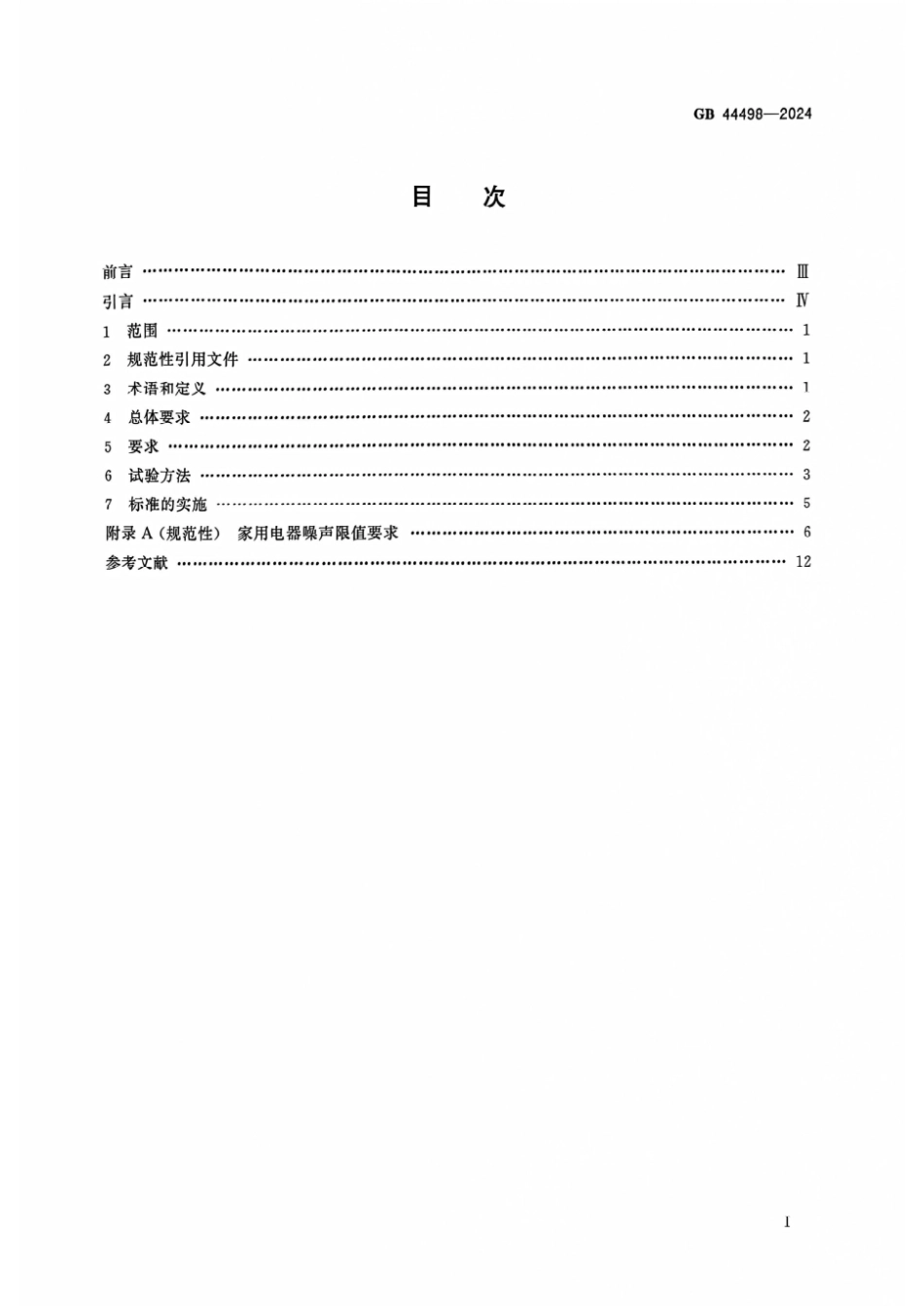 GB 44498-2024 家用和类似用途电器 健康技术规范.pdf_第2页