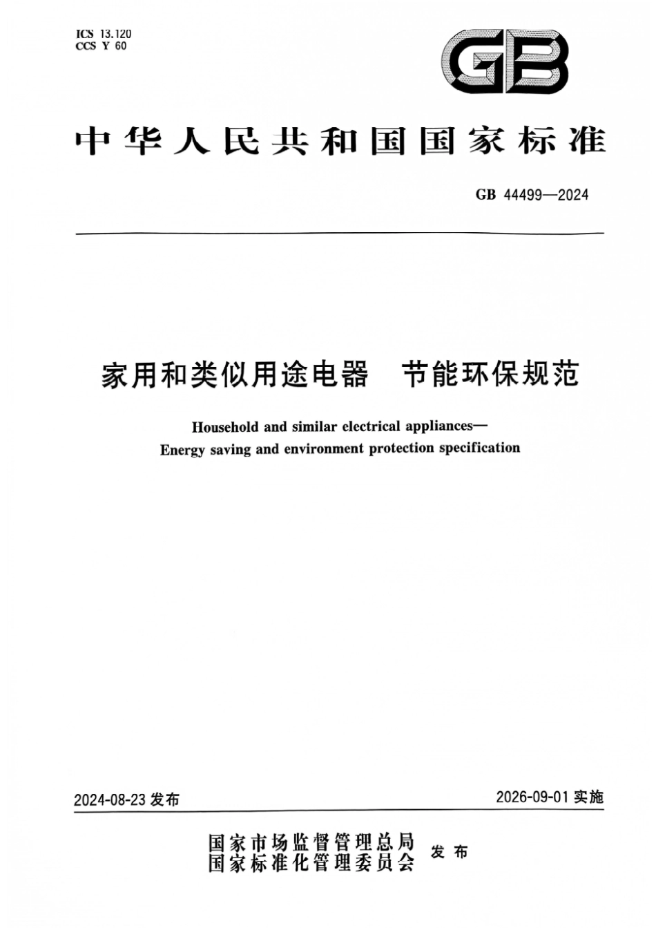 GB 44499-2024 家用和类似用途电器 节能环保规范.pdf_第1页