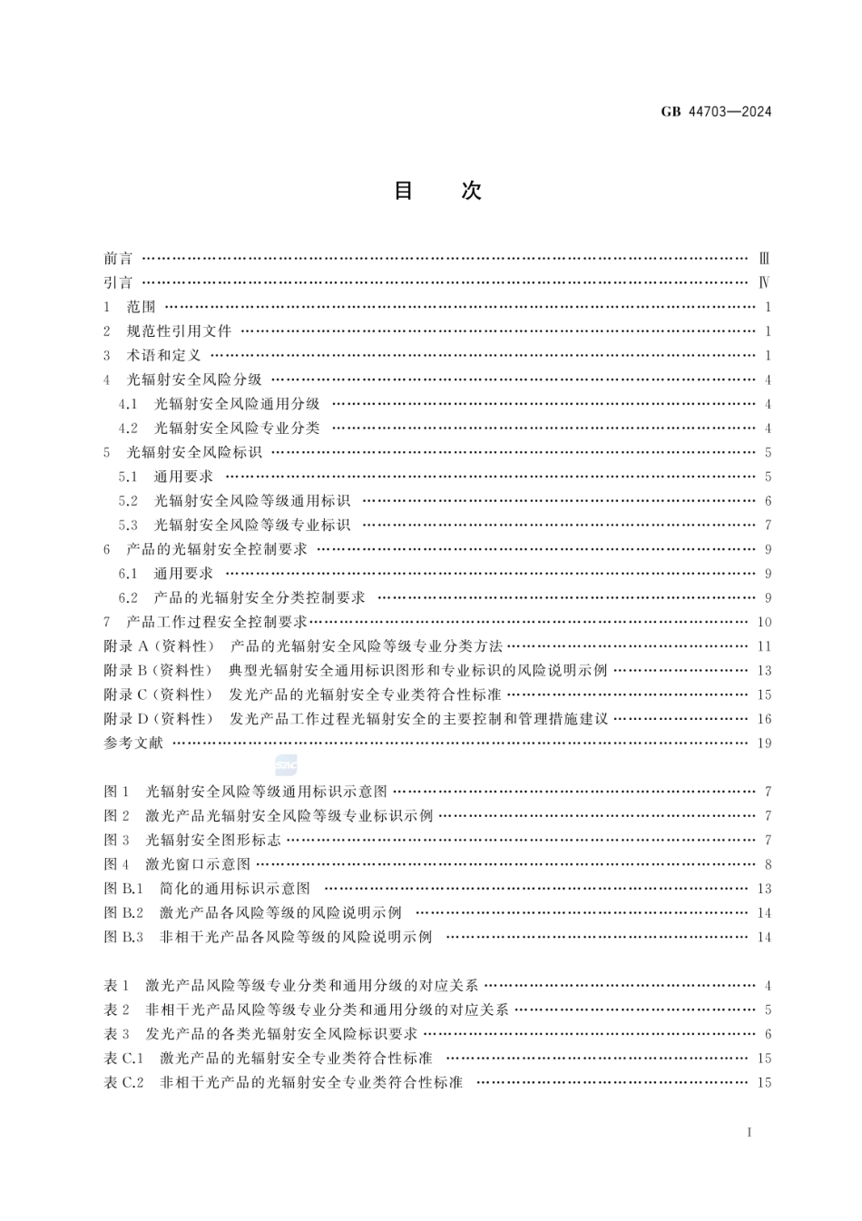 GB 44703-2024 光辐射安全通用要求.pdf_第3页