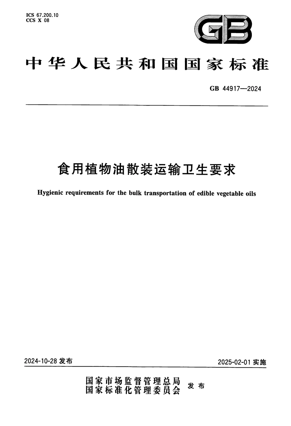 GB 44917-2024 食用植物油散装运输卫生要求.pdf_第1页