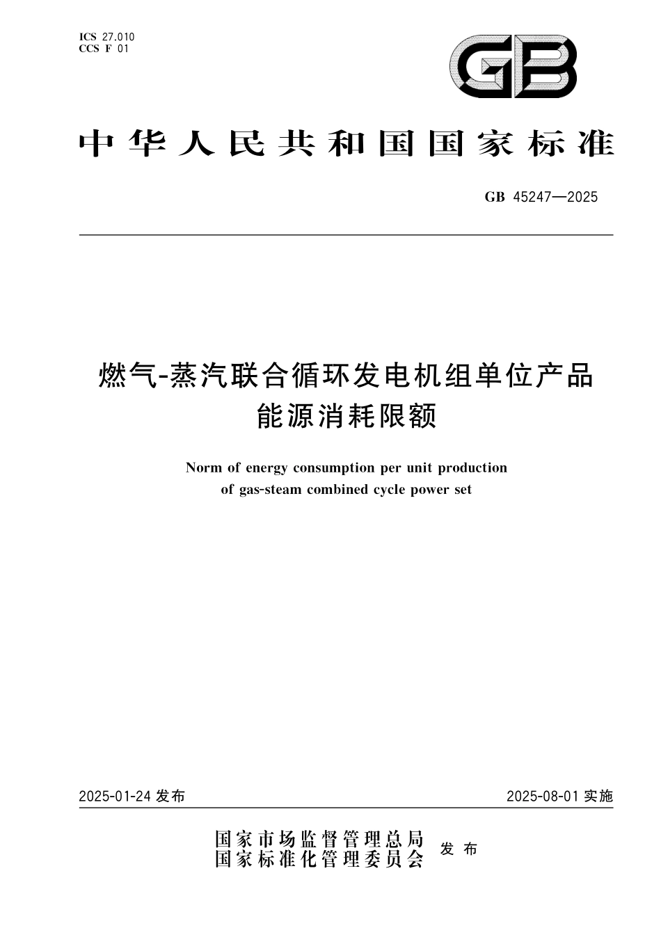GB 45247-2025 燃气-蒸汽联合循环发电机组单位产品能源消耗限额.pdf_第1页