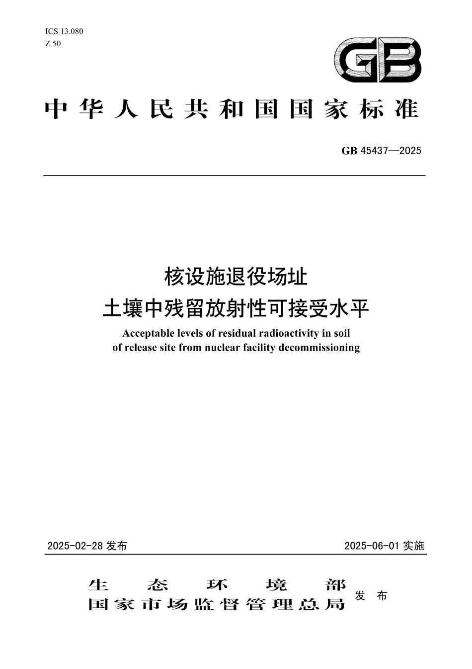 GB 45437-2025 核设施退役场址土壤中残留放射性可接受水平.pdf_第1页