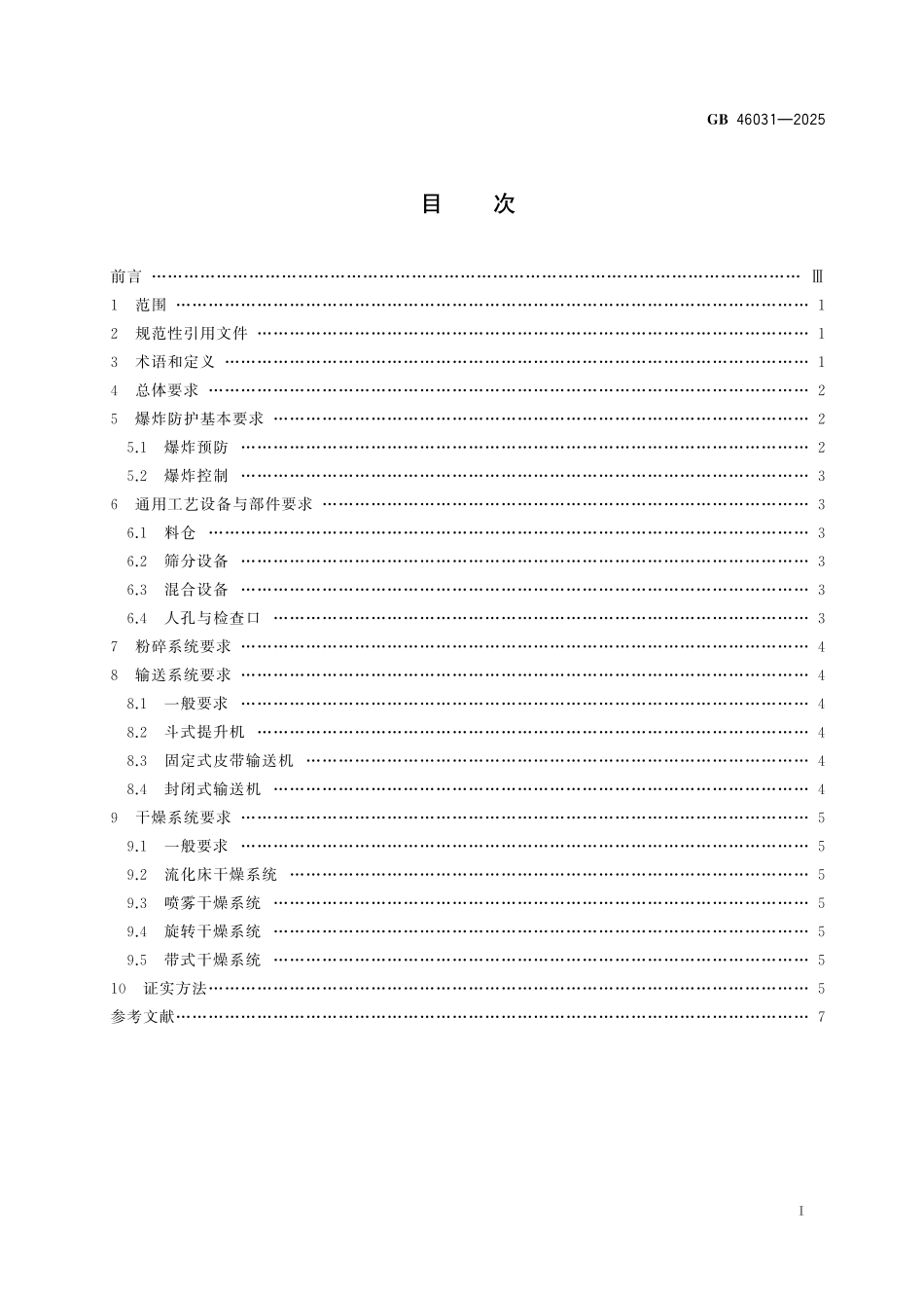 GB 46031-2025 可燃粉尘工艺系统防爆技术规范.pdf_第3页